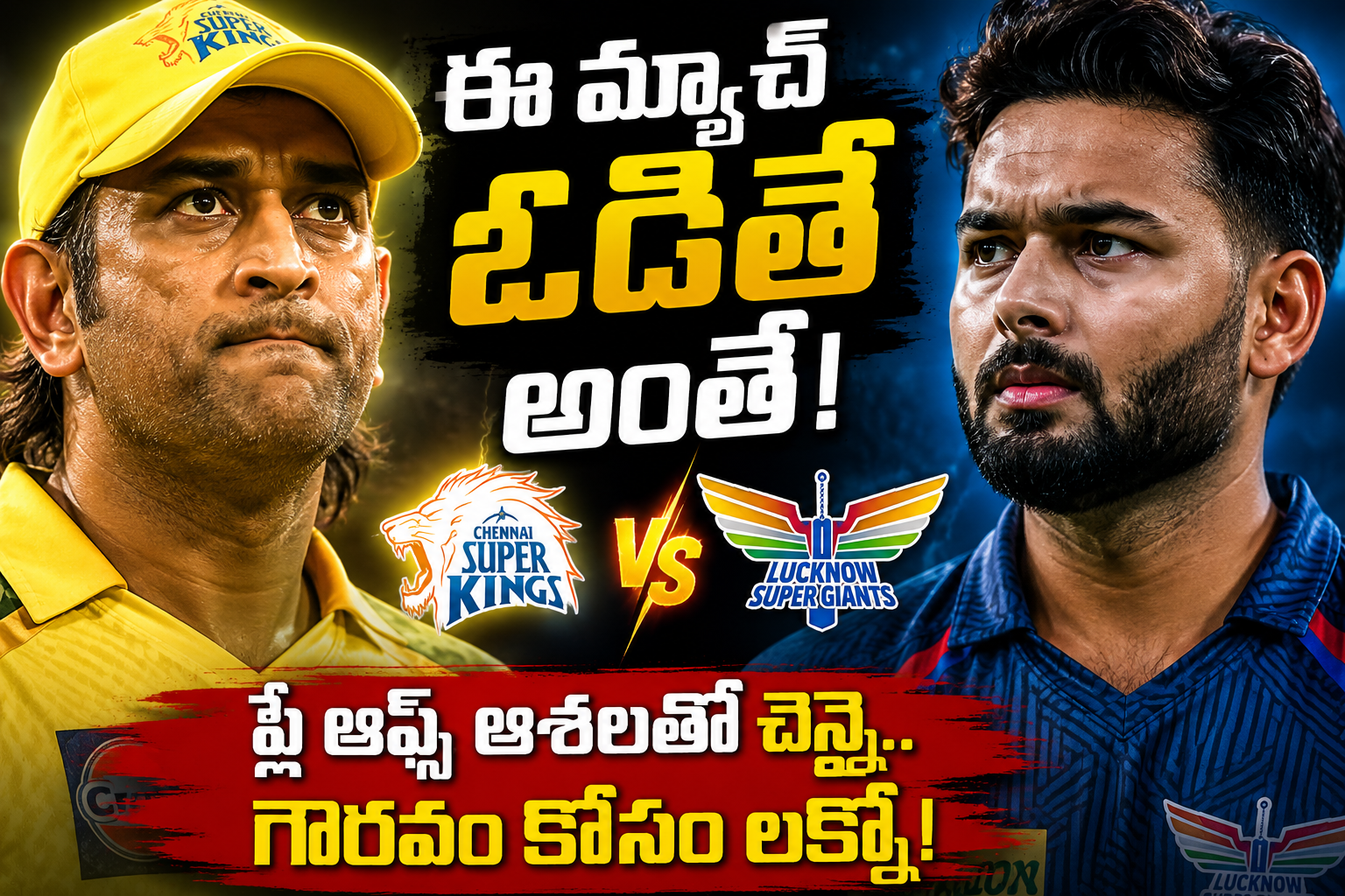 CSK vs LSG IPL 2026 మ్యాచ్‌లో ధోనీ మరియు రిషభ్ పంత్ భావోద్వేగ క్లోజ్ ఫేస్ థంబ్‌నెయిల్