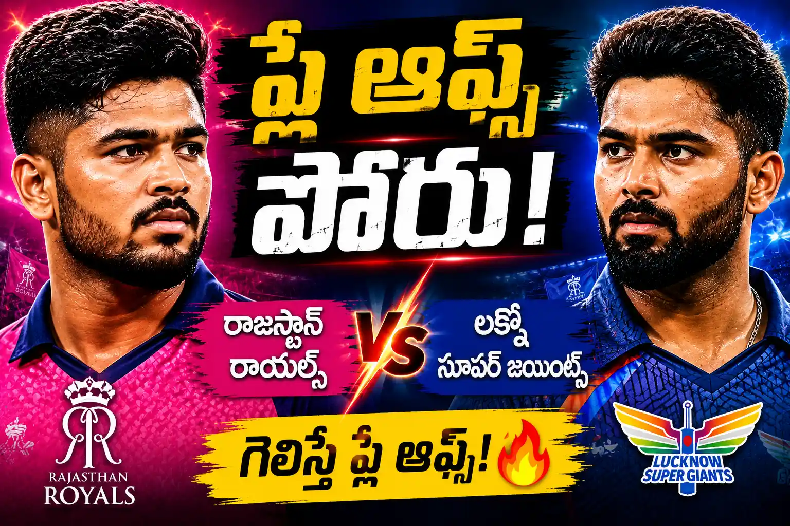రాజస్థాన్ రాయల్స్ vs లక్నో సూపర్ జెయింట్స్ ప్లే ఆఫ్స్ పోరు IPL 2026 థంబ్నెయిల్