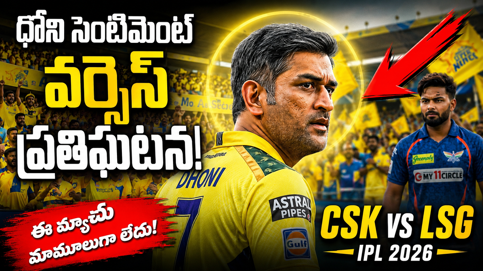 CSK vs LSG IPL 2026 మ్యాచ్ ప్రివ్యూ లో ధోని సెంటిమెంట్ పై ఫోకస్ చేసిన థంబ్‌నెయిల్