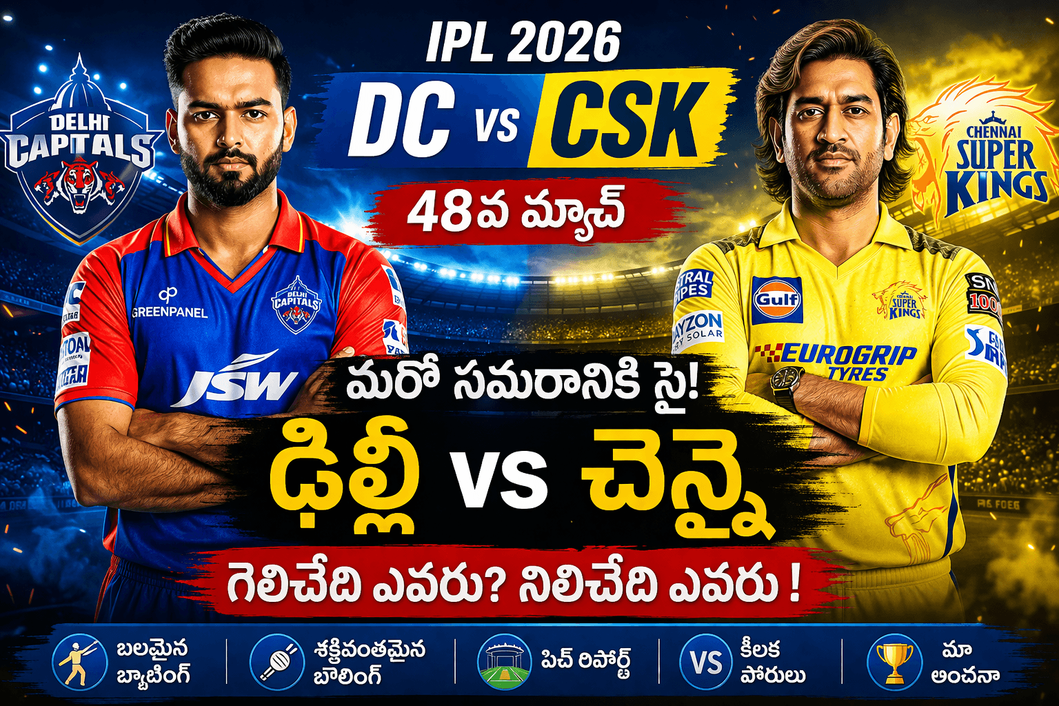 DC vs CSK IPL 2026 match preview in Telugu Delhi Capitals vs Chennai Super Kings today match