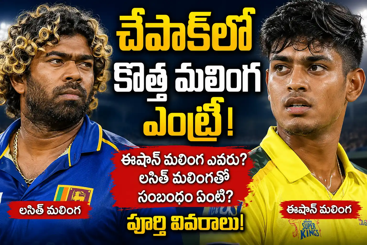 Eshan Malinga మరియు Lasith Malinga ముఖాలతో రూపొందించిన CSK IPL 2026 తెలుగు థంబ్‌నెయిల్