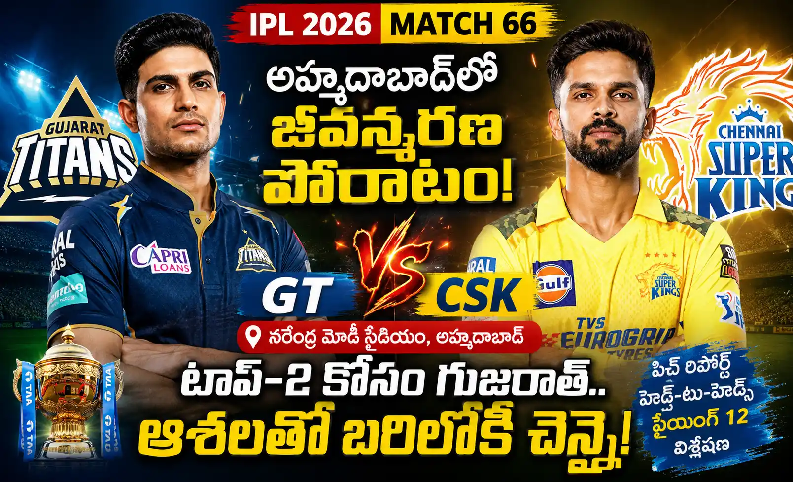 GT vs CSK IPL 2026 మ్యాచ్ థంబ్‌నైల్ – శుభ్‌మన్ గిల్ vs రుతురాజ్ గైక్వాడ్ Short URL Slug: