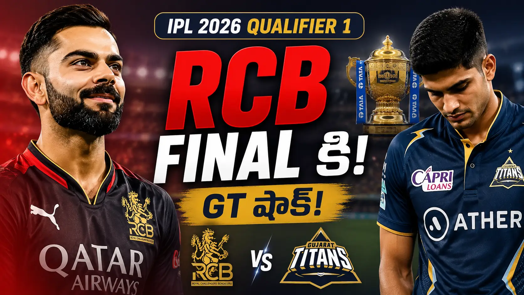 RCB vs GT IPL 2026 Qualifier 1 ,RCB Finals చేరిన తర్వాత కోహ్లీ ఆనందం, GT ప్లేయర్ నిరాశతో ఉన్న IPL 2026 క్వాలిఫైయర్ 1 థంబ్‌నెయిల్