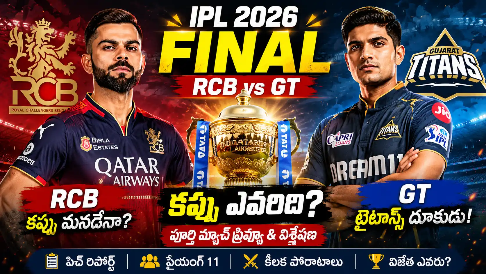 RCB vs GT IPL 2026 ఫైనల్ థంబ్‌నెయిల్‌లో విరాట్ కోహ్లీ, శుభ్‌మన్ గిల్ మరియు IPL ట్రోఫీ
