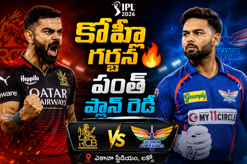 RCB vs LSG IPL 2026 Preview – Kohli Garjana vs Pant Plan at Ekana Stadium Virat Kohli and Rishabh Pant featured in IPL 2026 RCB vs LSG match poster with “Kohli Garjana – Pant Plan Ready” Telugu text and Ekana Stadium background.