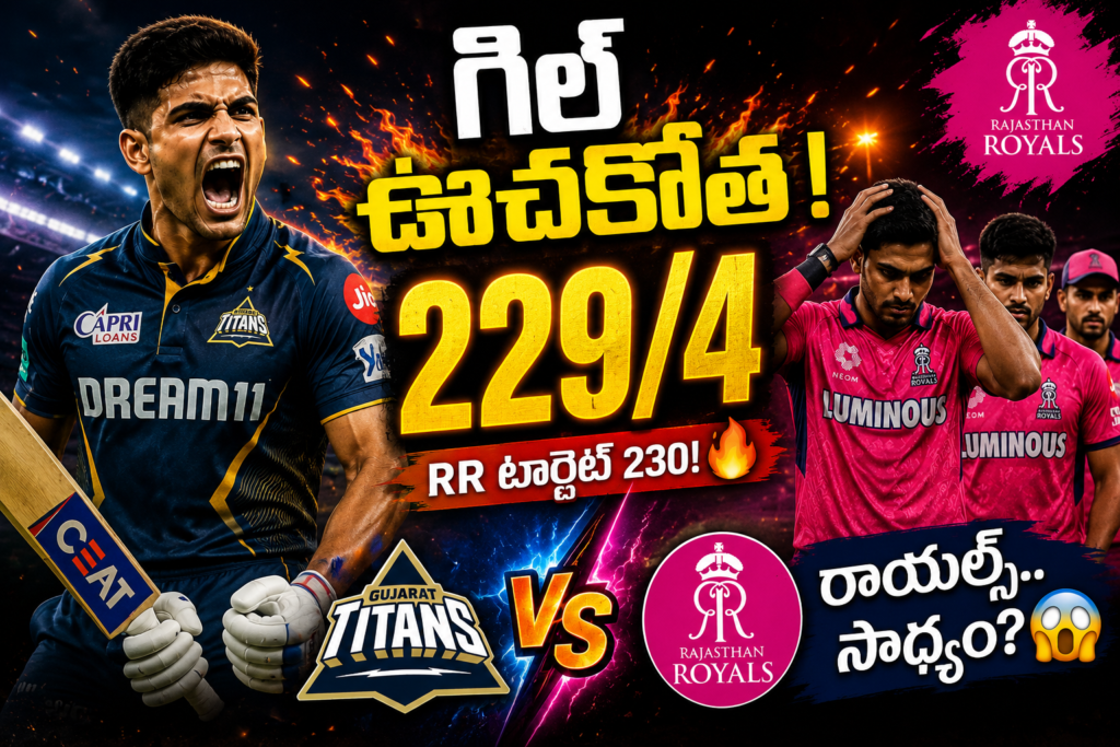GT vs RR IPL 2026 viral thumbnail featuring Shubman Gill in an aggressive celebration pose for Gujarat Titans, glowing 229/4 score in the center, emotional Rajasthan Royals players in pink jerseys on the right side, dramatic fire effects, stadium lights, and bold Telugu viral text about RR chasing 230 runs.