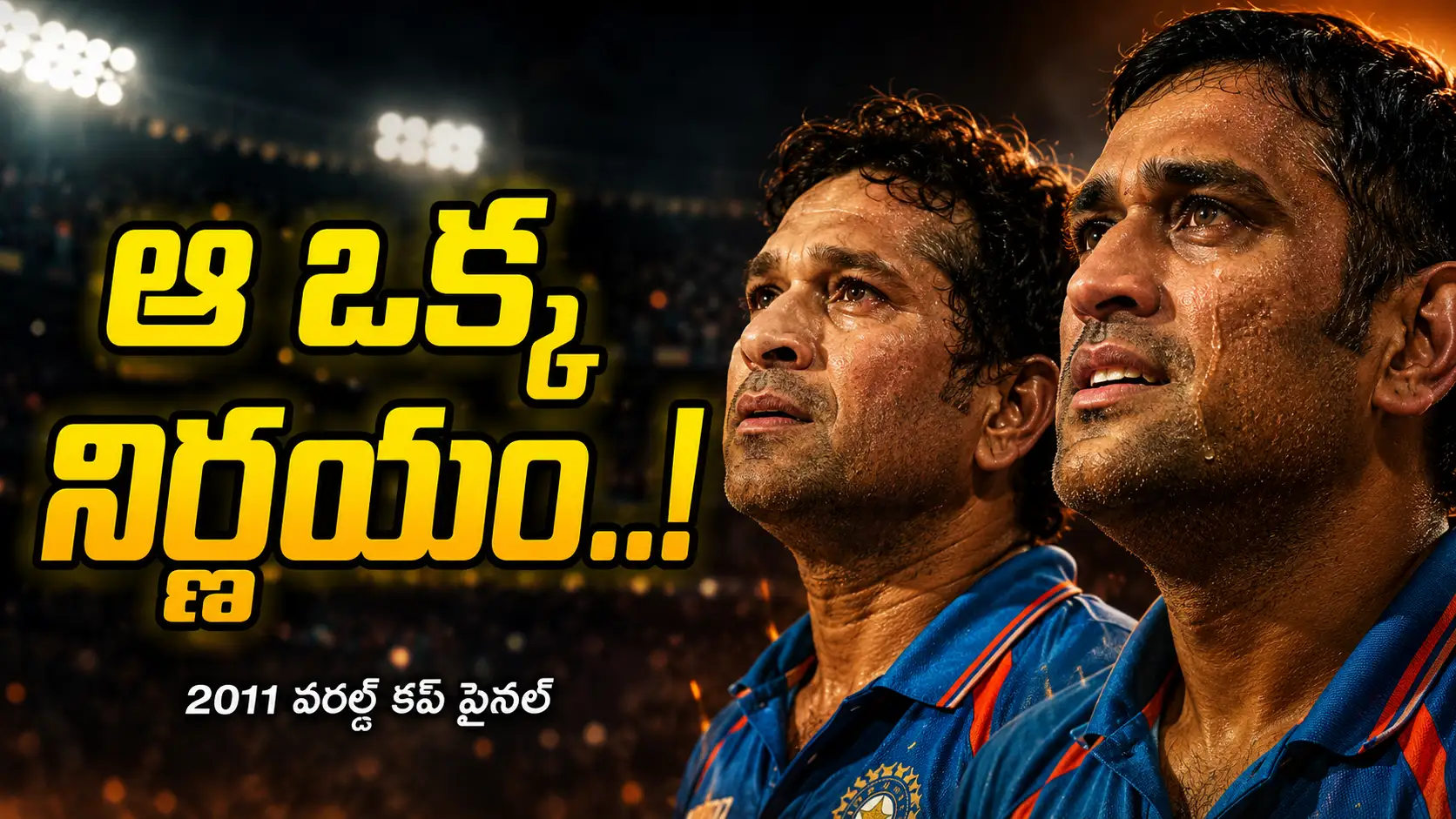 ధోని & సచిన్ ఎమోషనల్ వరల్డ్ కప్ థంబ్‌నెయిల్