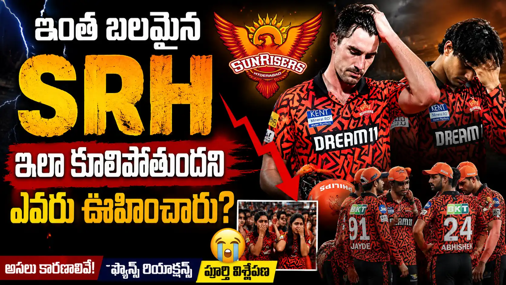 ఇంత బలమైన SRH ఇలా కూలిపోతుందని ఎవరు ఊహించారు? SRH ఘోర ఓటమిపై ఎమోషనల్ రియాక్షన్స్
