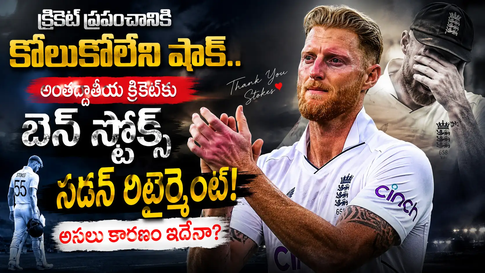 Ben Stokes Retirement సందర్భంగా భావోద్వేగానికి గురైన ఇంగ్లాండ్ స్టార్ ఆల్‌రౌండర్ బెన్ స్టోక్స్ – CricTelugu.com
