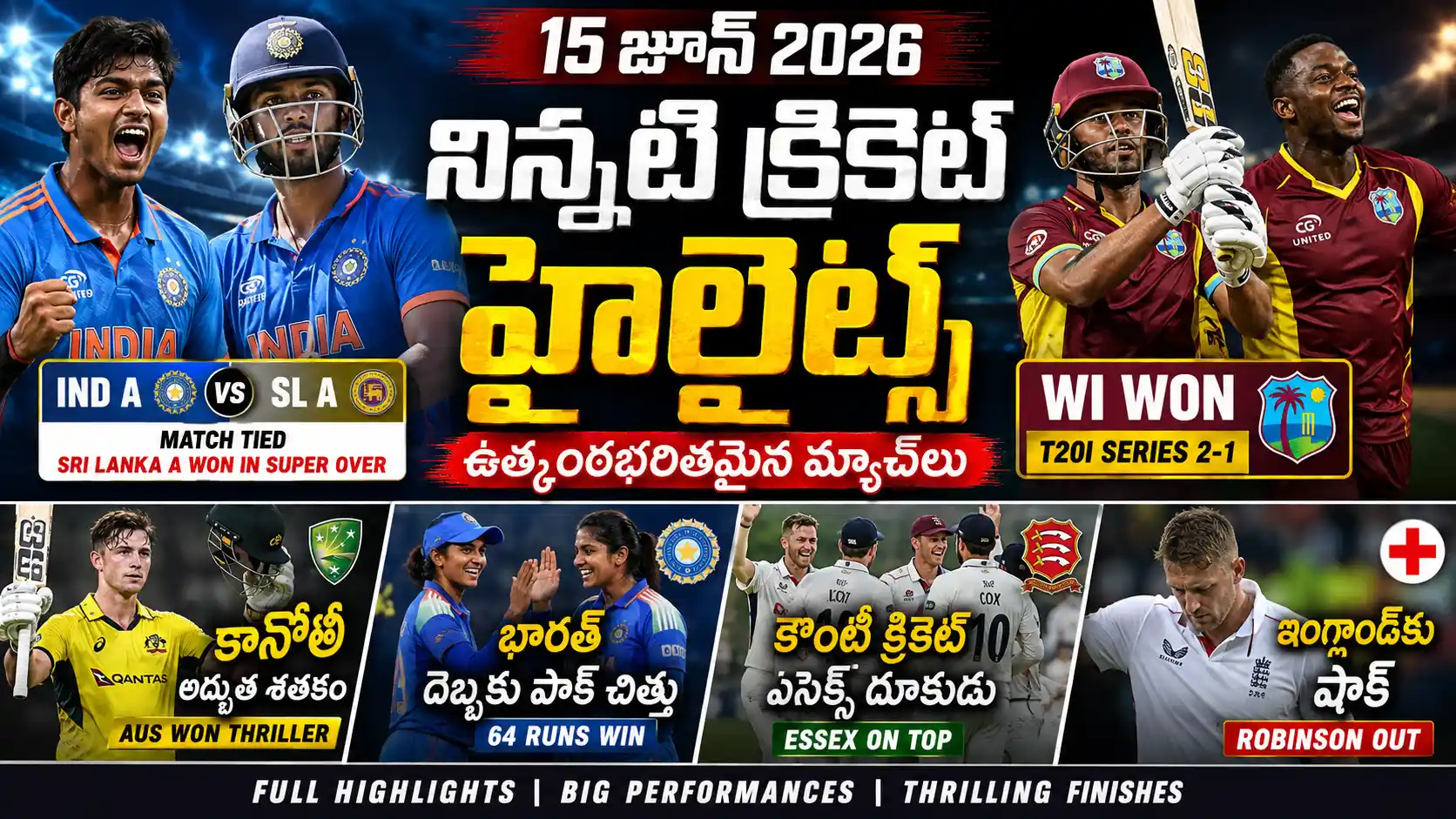 /ninnati-cricket-highlights.15 జూన్ 2026 క్రికెట్ హైలైట్స్ థంబ్‌నెయిల్‌లో భారత్ A vs శ్రీలంక A టై మ్యాచ్, వెస్టిండీస్ సిరీస్ విజయం, ఆస్ట్రేలియా థ్రిల్లర్ గెలుపు మరియు భారత మహిళల జట్టు విజయాలు చూపిస్తున్నాయి
