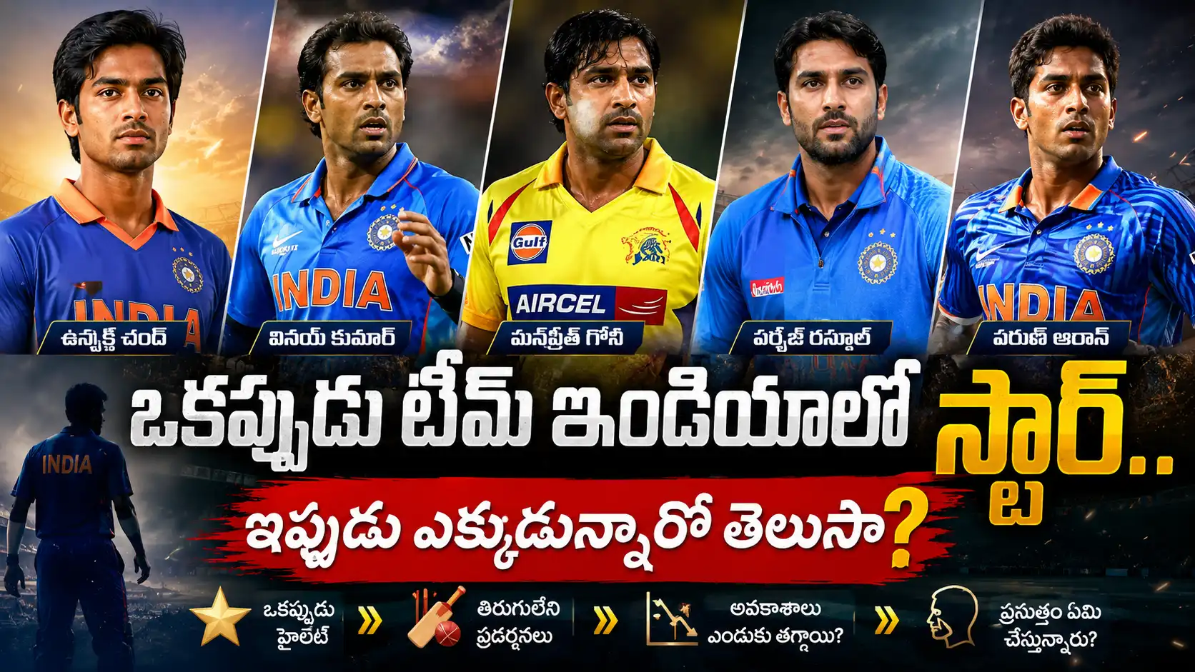 Former Team India Stars.ఒకప్పుడు టీమ్ ఇండియాలో స్టార్‌లుగా గుర్తింపు పొందిన ఉన్ముక్త్ చంద్, వినయ్ కుమార్, మన్ప్రీత్ గోనీ, పర్వేజ్ రసూల్, వరుణ్ ఆరన్ ప్రస్తుతం ఎక్కడ ఉన్నారో చూపించే ప్రీమియం క్రికెట్ థంబ్‌నెయిల్
