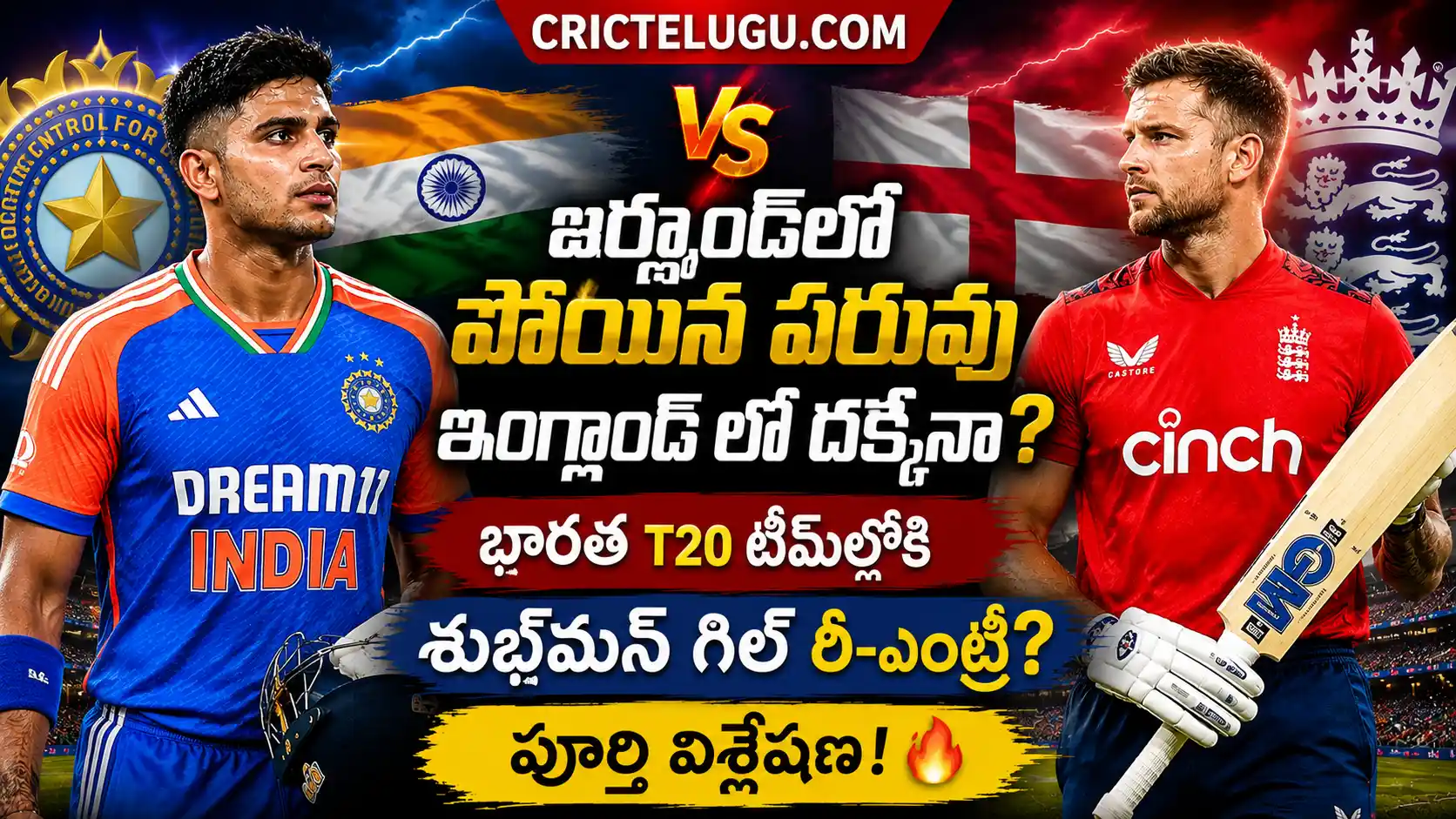 IND vs ENG T20 Seriesలో శుభ్‌మన్ గిల్ రీ-ఎంట్రీపై ప్రత్యేక విశ్లేషణతో భారత, ఇంగ్లాండ్ ఆటగాళ్ల థంబ్‌నెయిల్ – CricTelugu.com