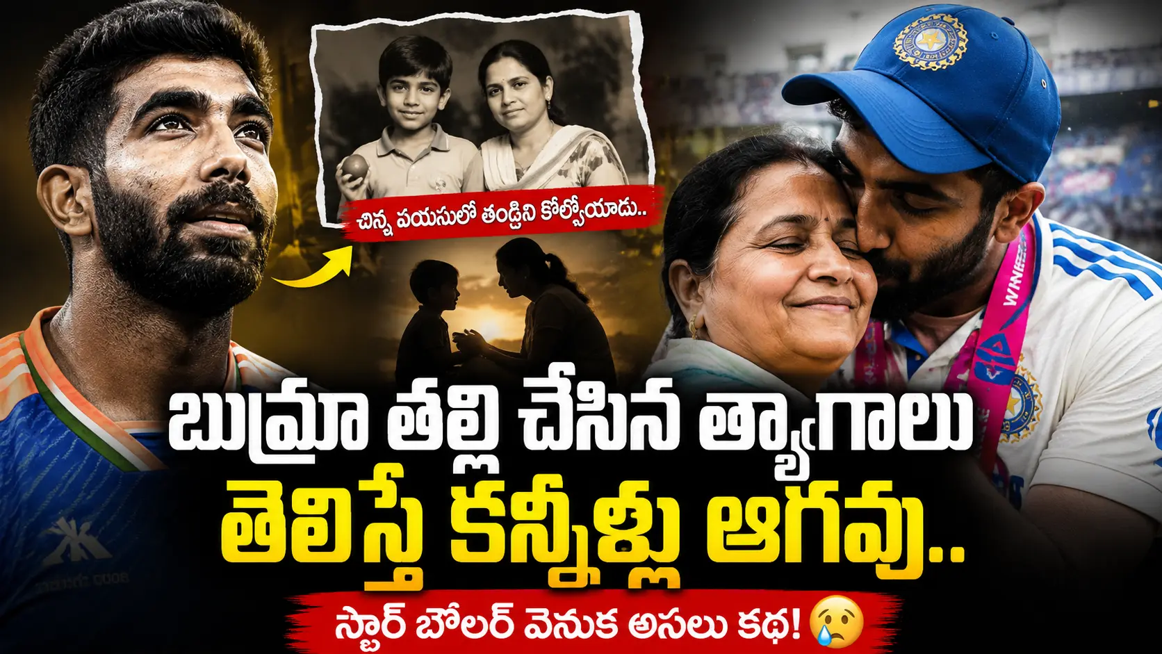 Jasprit Bumrah Mother Sacrifice జస్ప్రీత్ బుమ్రా తన తల్లితో భావోద్వేగ క్షణం