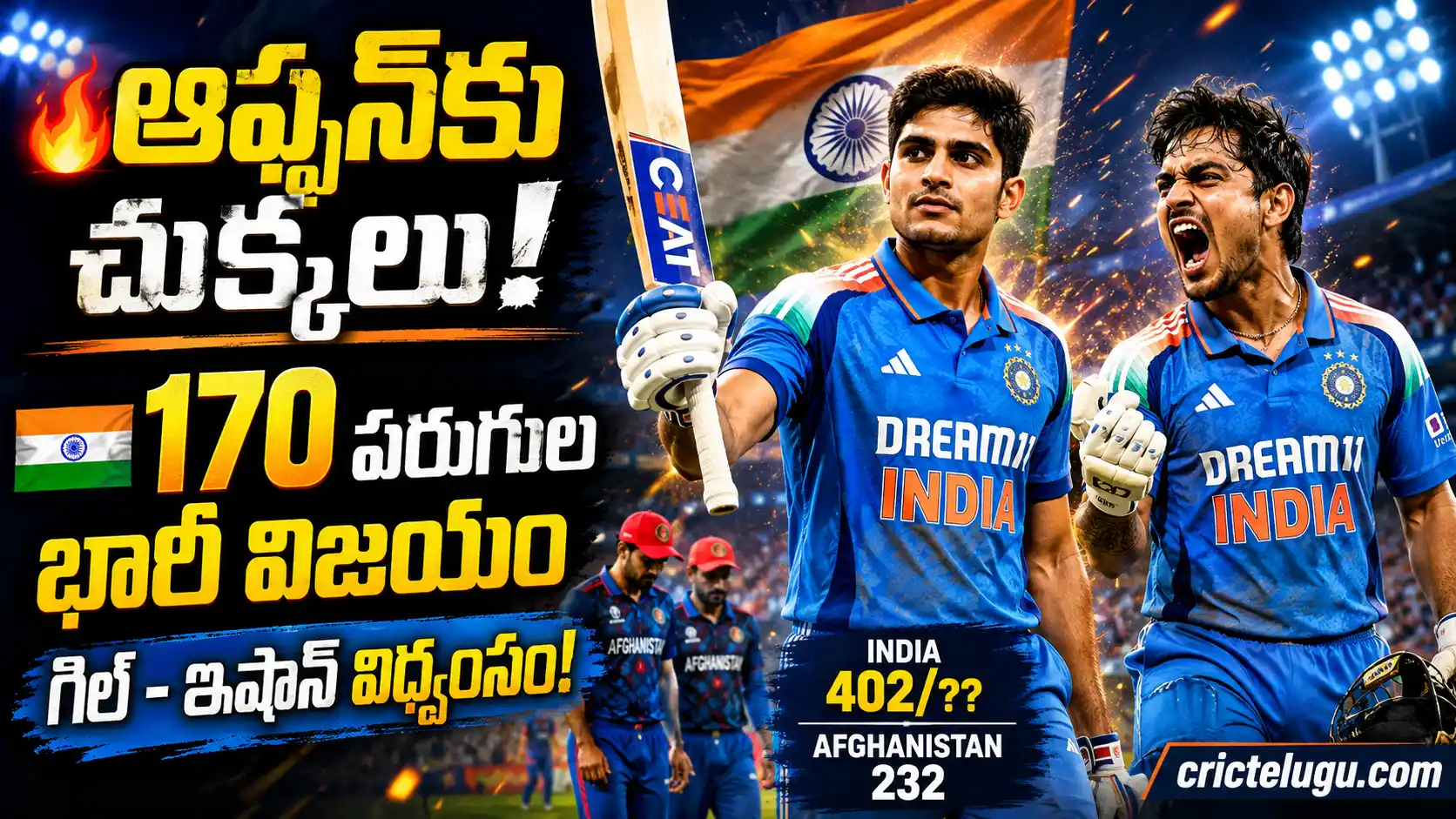 India vs Afghanistan 2nd ODI 2026లో శుభ్‌మన్ గిల్, ఇషాన్ కిషన్ అద్భుత బ్యాటింగ్‌తో భారత్ 170 పరుగుల భారీ విజయాన్ని జరుపుకుంటున్న దృశ్యం. నేపథ్యంలో నిరాశలో ఆఫ్ఘనిస్తాన్ ఆటగాళ్లు కనిపిస్తున్నారు.