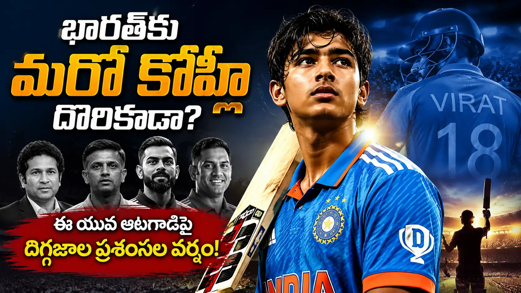 Next Virat Kohli .భారత్‌కు మరో కోహ్లీ దొరికాడా? భారత జెర్సీలో యువ క్రికెటర్, నేపథ్యంలో విరాట్ కోహ్లీ మరియు భారత క్రికెట్ దిగ్గజాల చిత్రాలు