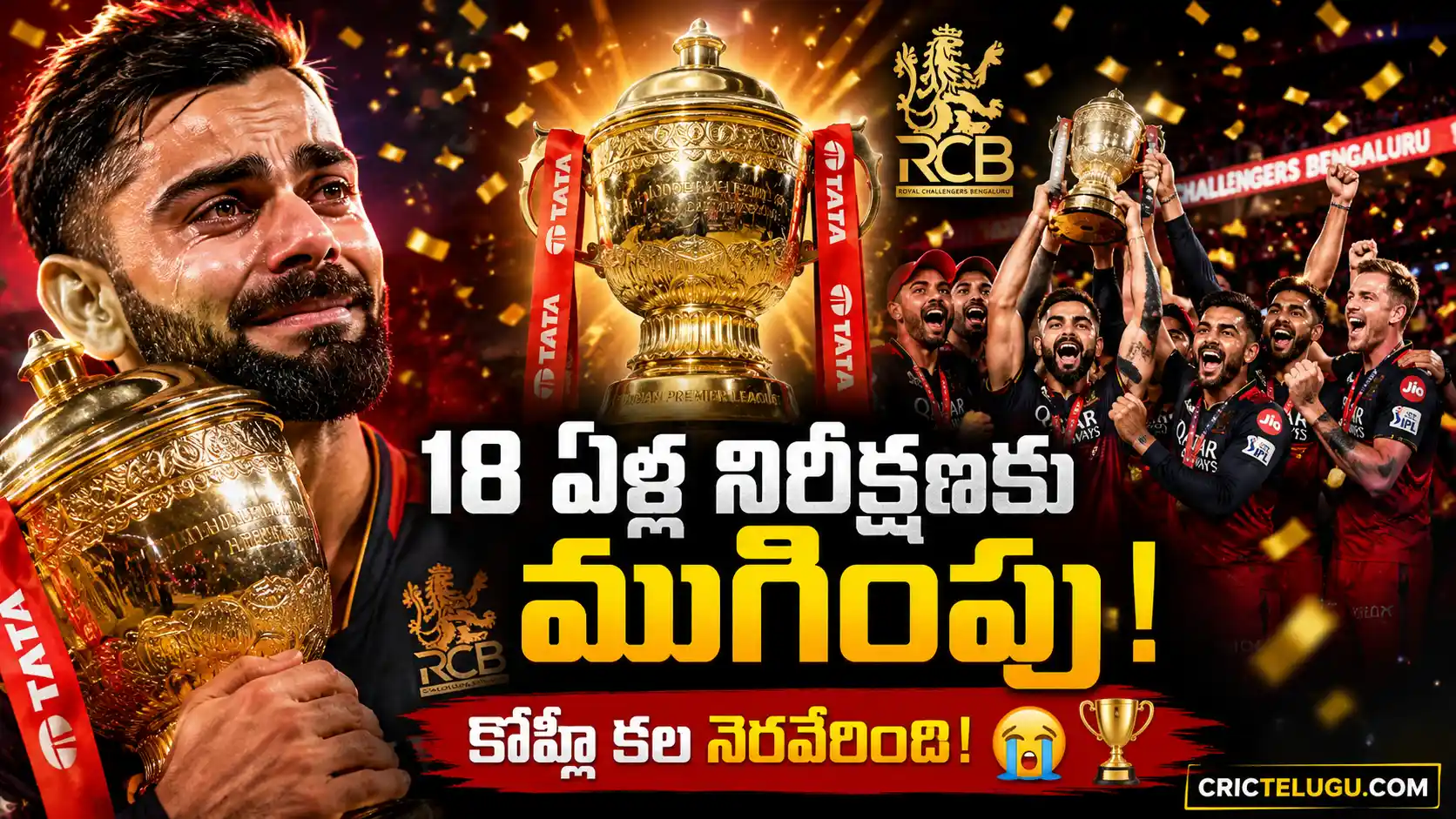 RCB IPL 2026 Champion గా చరిత్ర సృష్టించిన తర్వాత ట్రోఫీని హత్తుకుని భావోద్వేగానికి గురైన విరాట్ కోహ్లీ