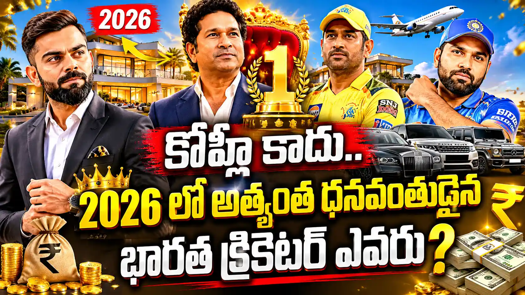 Richest Indian Cricketer 2026లో అత్యంత ధనవంతుడైన భారత క్రికెటర్ ఎవరు అనే అంశంపై సచిన్ టెండూల్కర్, విరాట్ కోహ్లీ, ఎంఎస్ ధోనీ, రోహిత్ శర్మ, హార్దిక్ పాండ్యా చిత్రాలతో రూపొందించిన ప్రీమియం థంబ్‌నెయిల్