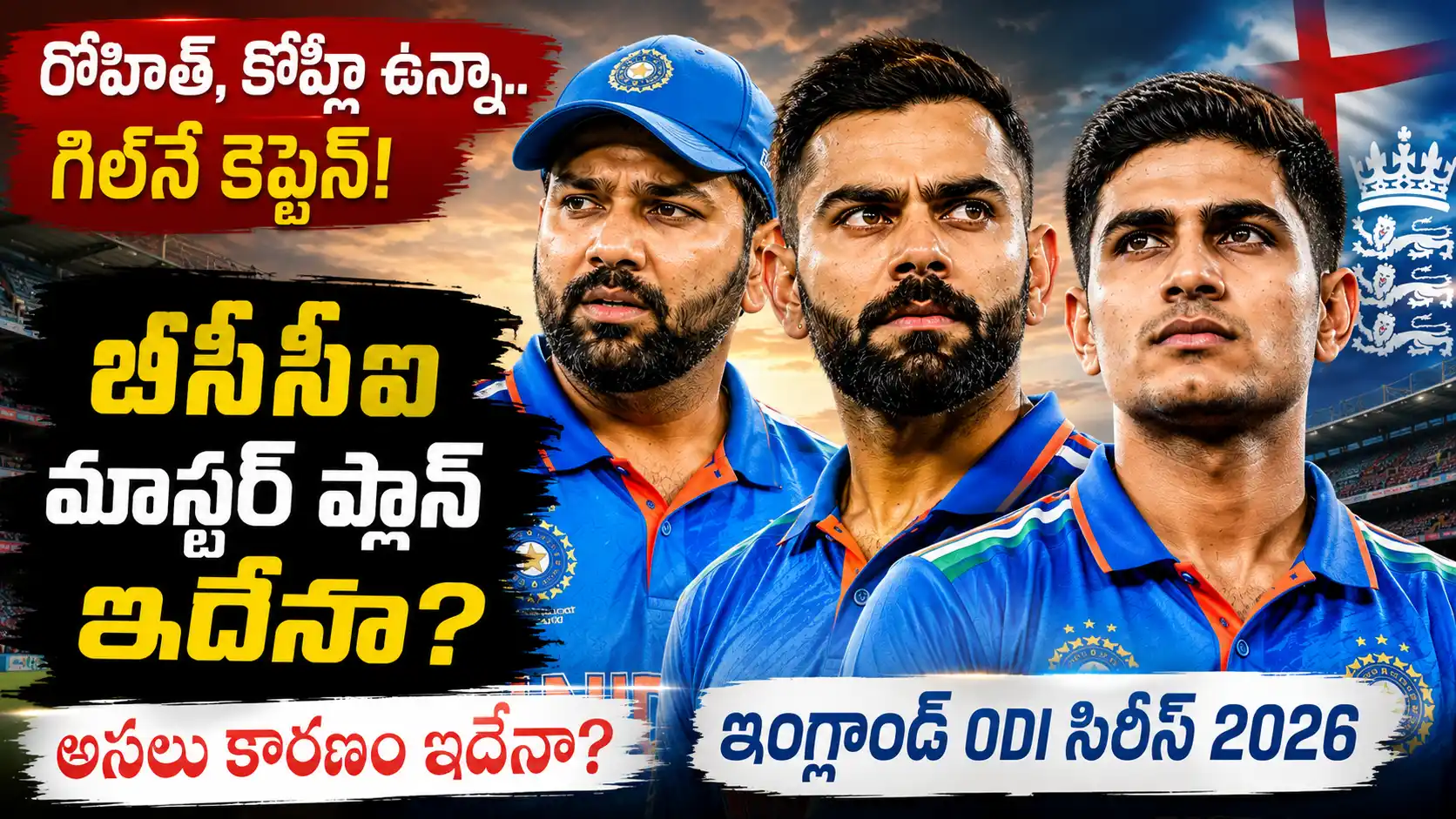 Shubman Gill Captaincy.రోహిత్ శర్మ, విరాట్ కోహ్లీ, శుభ్‌మన్ గిల్‌లతో ఇంగ్లాండ్ ODI సిరీస్ 2026 కెప్టెన్సీ చర్చపై రూపొందించిన CricTelugu.com థంబ్‌నెయిల్.