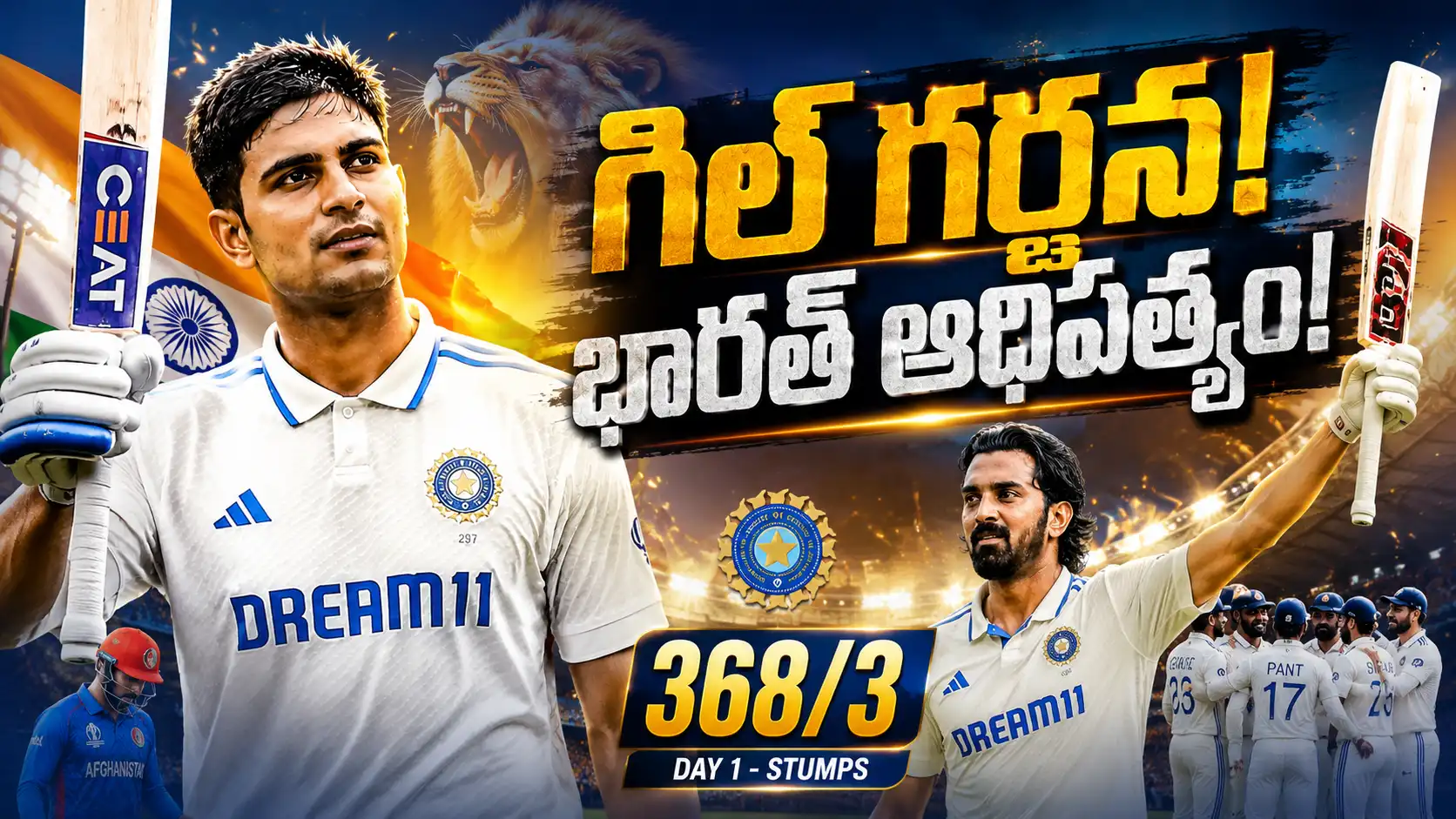 Shubman Gill Century, KL Rahul శతకంతో అఫ్గానిస్తాన్‌పై తొలి రోజు భారత్ 368/3 భారీ స్కోరు చేసిన దృశ్యం.