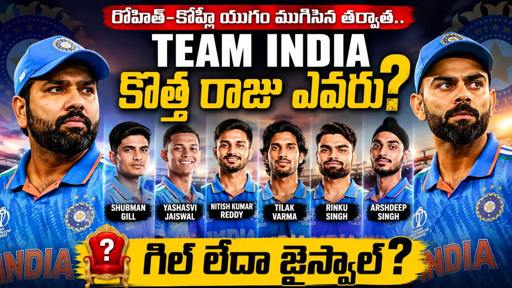 Team India New King After Rohit Kohli.రోహిత్ శర్మ, విరాట్ కోహ్లీ తర్వాత టీమ్ ఇండియా కొత్త స్టార్ ఎవరు అనే అంశంపై శుభ్‌మన్ గిల్, యశస్వి జైస్వాల్, నితీష్ కుమార్ రెడ్డి, తిలక్ వర్మ, రింకూ సింగ్, అర్ష్‌దీప్ సింగ్‌లతో రూపొందించిన ప్రీమియం క్రికెట్ థంబ్‌నెయిల్.