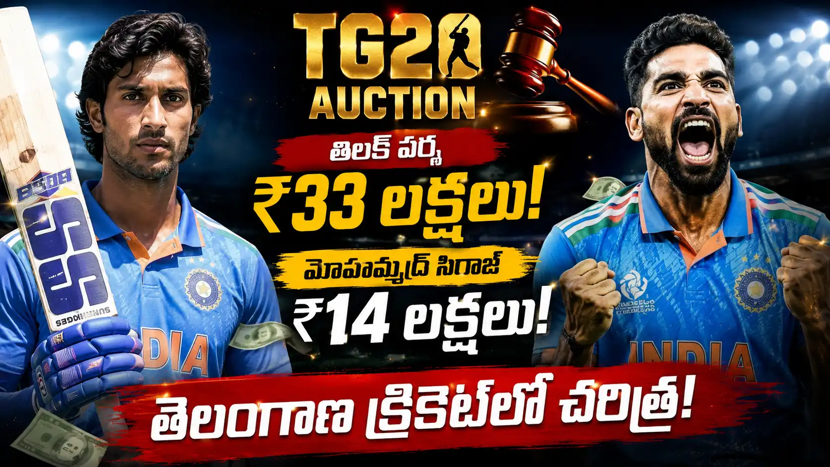 TG20 Auction 2026 ,TG20 Auctionలో తిలక్ వర్మ ₹33 లక్షలు, సిరాజ్ ₹14 లక్షలకు ఎంపికైన దృశ్యం.