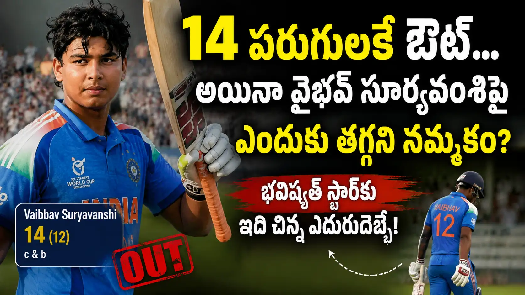 Vaibhav Suryavanshi 14 పరుగులకే ఔటైన తర్వాత బ్యాట్ ఎత్తి అభిమానులకు అభివాదం చేస్తున్న దృశ్యం, భవిష్యత్ భారత క్రికెట్ స్టార్‌పై విశ్లేషణ.