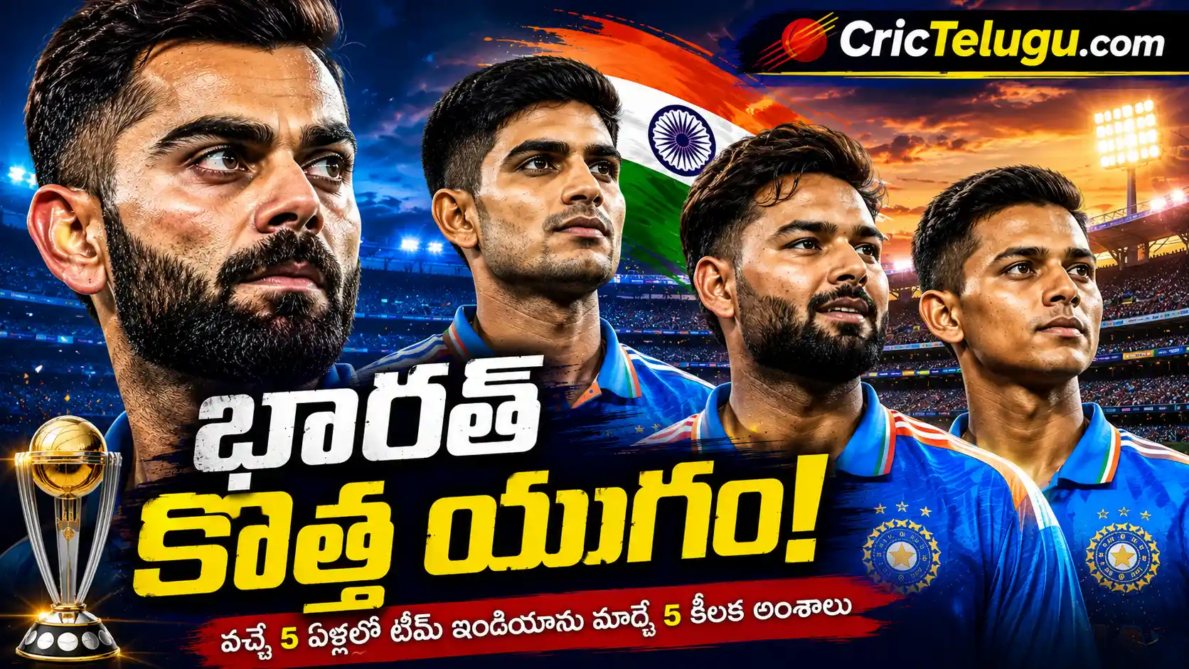 భారత్ క్రికెట్ భవిష్యత్తు. భారత్ క్రికెట్ కొత్త యుగాన్ని ప్రతిబింబించే టీమ్ ఇండియా స్టార్ ఆటగాళ్లతో CricTelugu.com ప్రత్యేక థంబ్‌నెయిల్