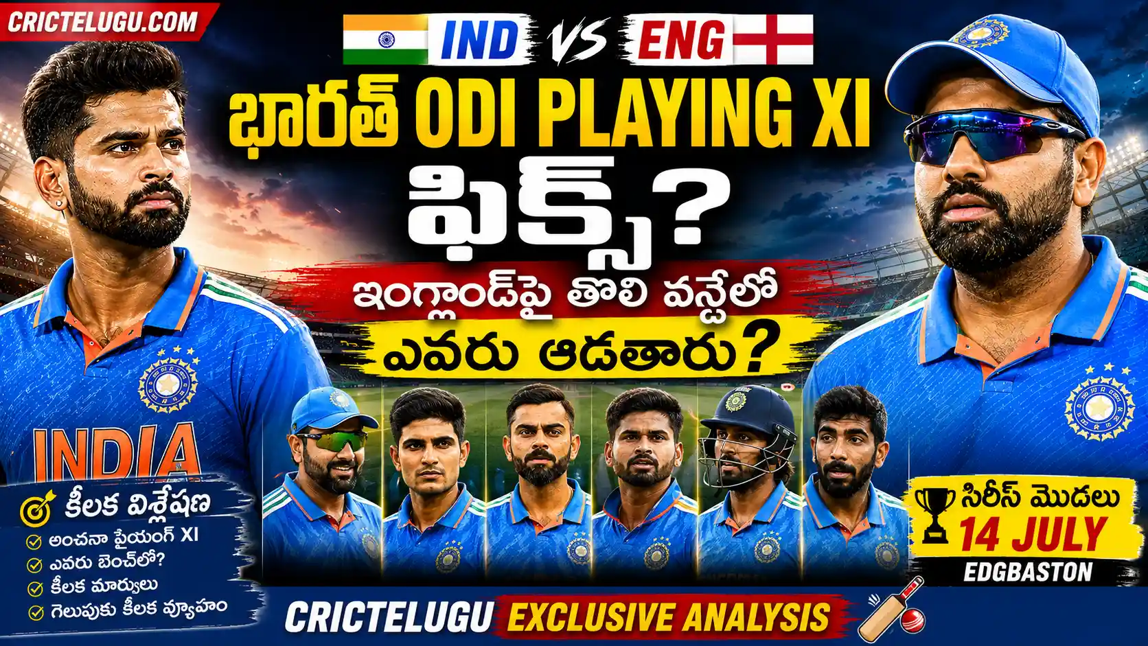 భారత్ ODI Playing XI.భారత్ ODI Playing XI - ఇంగ్లండ్‌పై తొలి వన్డేలో భారత్ తుది ప్లేయింగ్ ఎలెవన్ అంచనా
