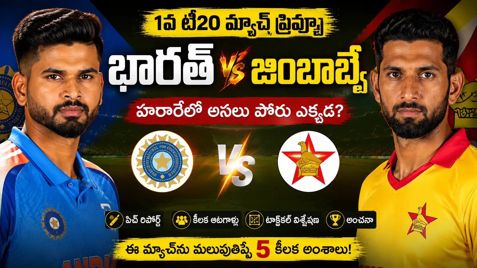 భారత్ vs జింబాబ్వే 1వ టీ20 మ్యాచ్ ప్రివ్యూ – శ్రేయస్ అయ్యర్, సికందర్ రజా హరారేలో తలపడుతున్న దృశ్యం