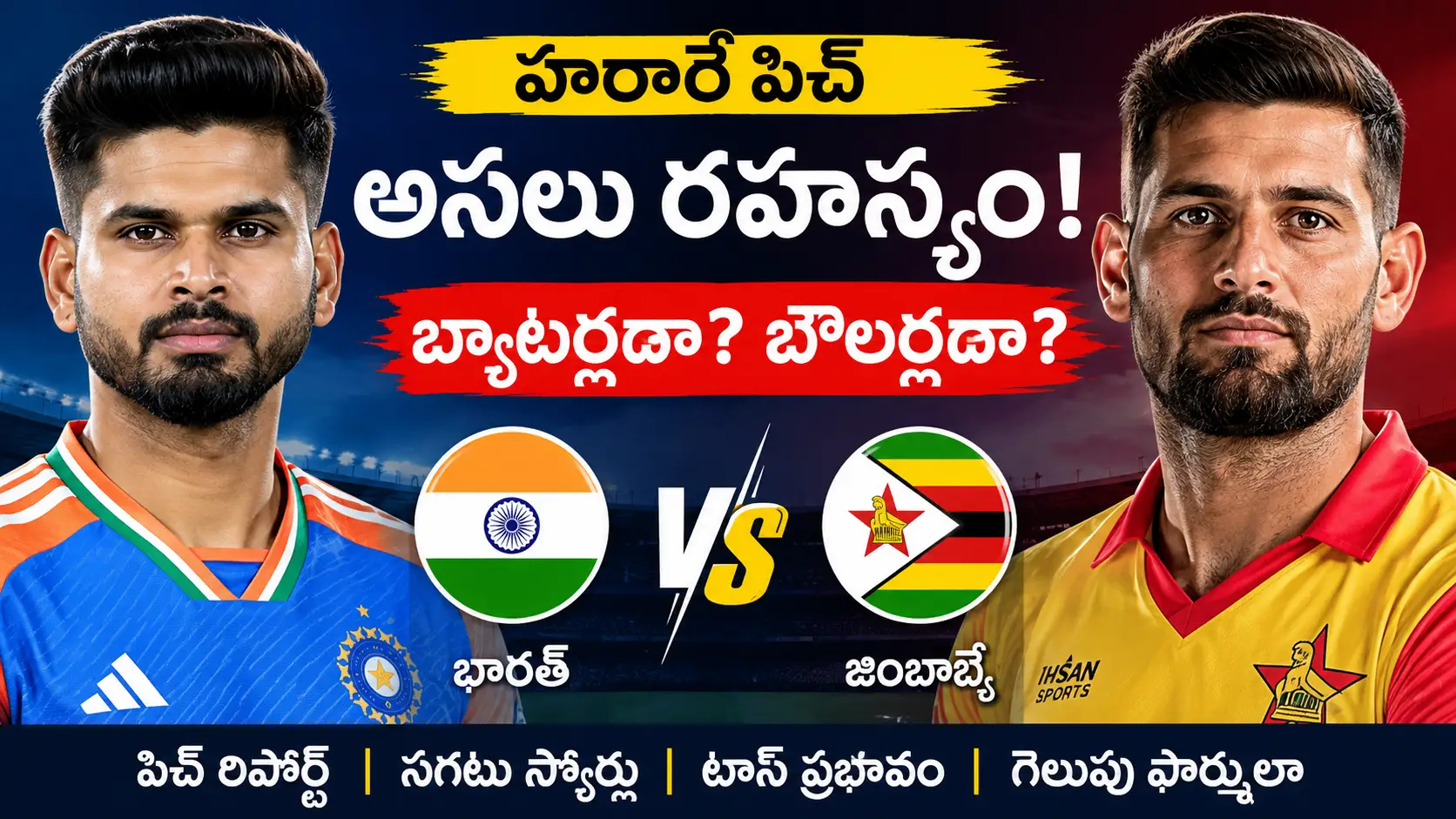 భారత్ vs జింబాబ్వే పిచ్ రిపోర్ట్. భారత్ vs జింబాబ్వే హరారే పిచ్ రిపోర్ట్ – శ్రేయస్ అయ్యర్, సికందర్ రజా ముఖచిత్రాలతో CricTelugu ప్రత్యేక విశ్లేషణ