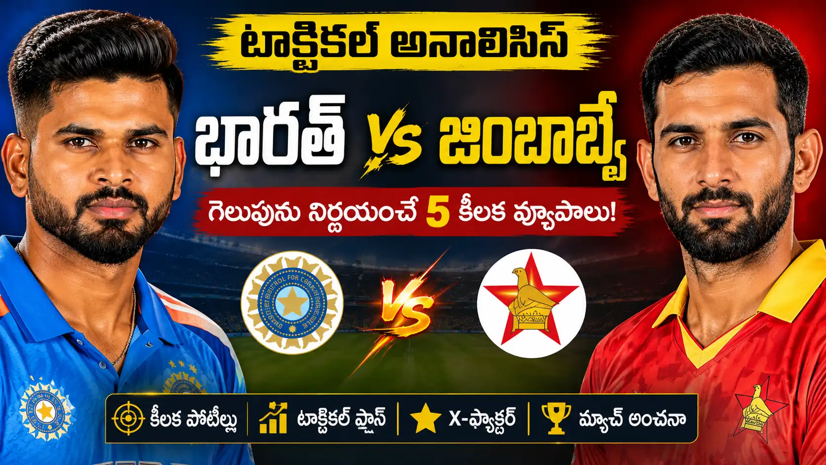 భారత్ vs జింబాబ్వే టాక్టికల్ అనాలిసిస్. భారత్ vs జింబాబ్వే టాక్టికల్ అనాలిసిస్ థంబ్‌నెయిల్ – శ్రేయస్ అయ్యర్, సికందర్ రజా హరారే టీ20 పోరుకు ముందు