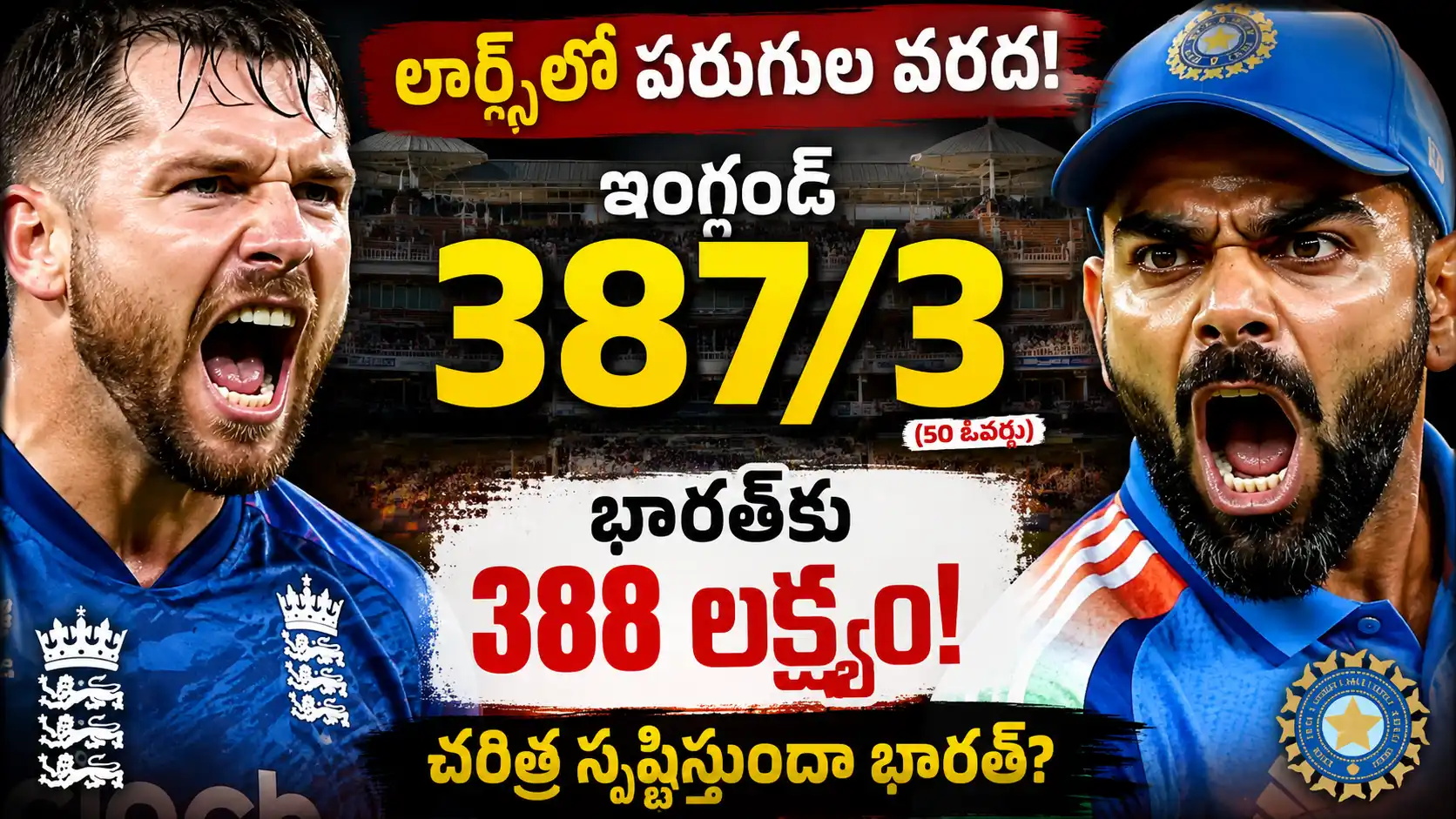 ENG vs IND Live Score: లార్డ్స్‌లో ఇంగ్లండ్ 387/3 స్కోరు చేసి భారత్‌కు 388 పరుగుల భారీ లక్ష్యాన్ని నిర్దేశించిన మ్యాచ్ థంబ్‌నెయిల్.