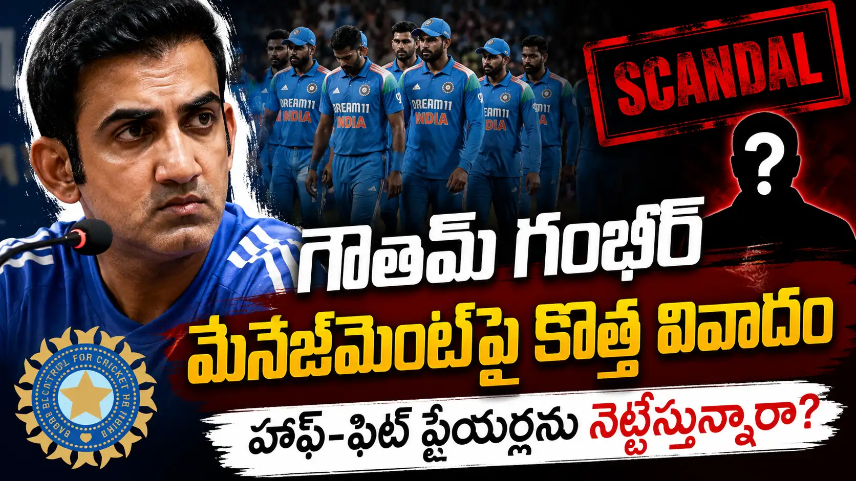 Gambhir-controversy.గౌతమ్ గంభీర్ ప్రెస్ కాన్ఫరెన్స్‌లో ఆలోచనలో ఉన్న దృశ్యం, వెనుక భారత క్రికెట్ జట్టు ఆటగాళ్లు, మేనేజ్‌మెంట్‌పై వివాదాన్ని సూచించే డ్రామాటిక్ స్పోర్ట్స్ థంబ్‌నెయిల్.