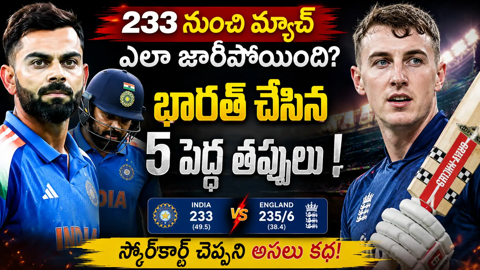 భారత్ చేసిన 5 పెద్ద తప్పులు.IND vs ENG 2nd ODIలో భారత్ 233 పరుగులు చేసినా ఓడిపోయిన తర్వాత విరాట్ కోహ్లీ, హ్యారీ బ్రూక్‌తో కూడిన విశ్లేషణ థంబ్‌నెయిల్.