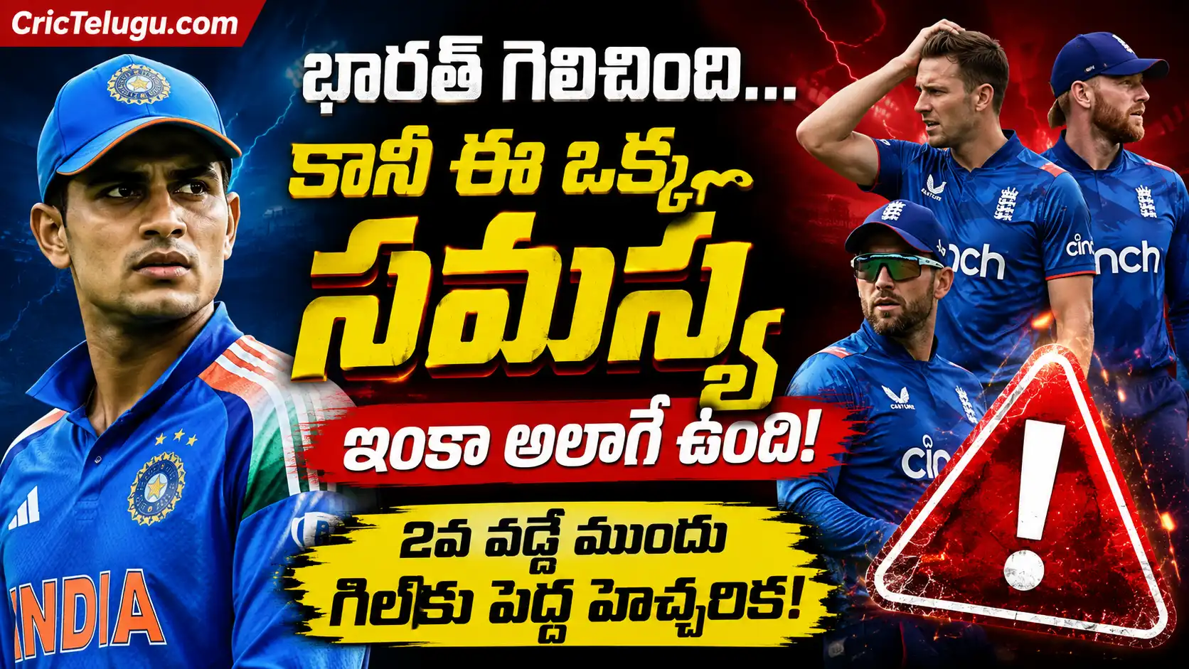 India ODI Weakness: తొలి వన్డేలో గెలిచినప్పటికీ భారత్‌లో ఇంకా కొనసాగుతున్న బలహీనతలపై CricTelugu.com ప్రీమియం 1920×1080 థంబ్‌నెయిల్. శుభ్‌మన్ గిల్, ఇంగ్లండ్ ఆటగాళ్లు, హెచ్చరిక సందేశంతో రూపొందించిన హై-ఇంపాక్ట్ డిజైన్.