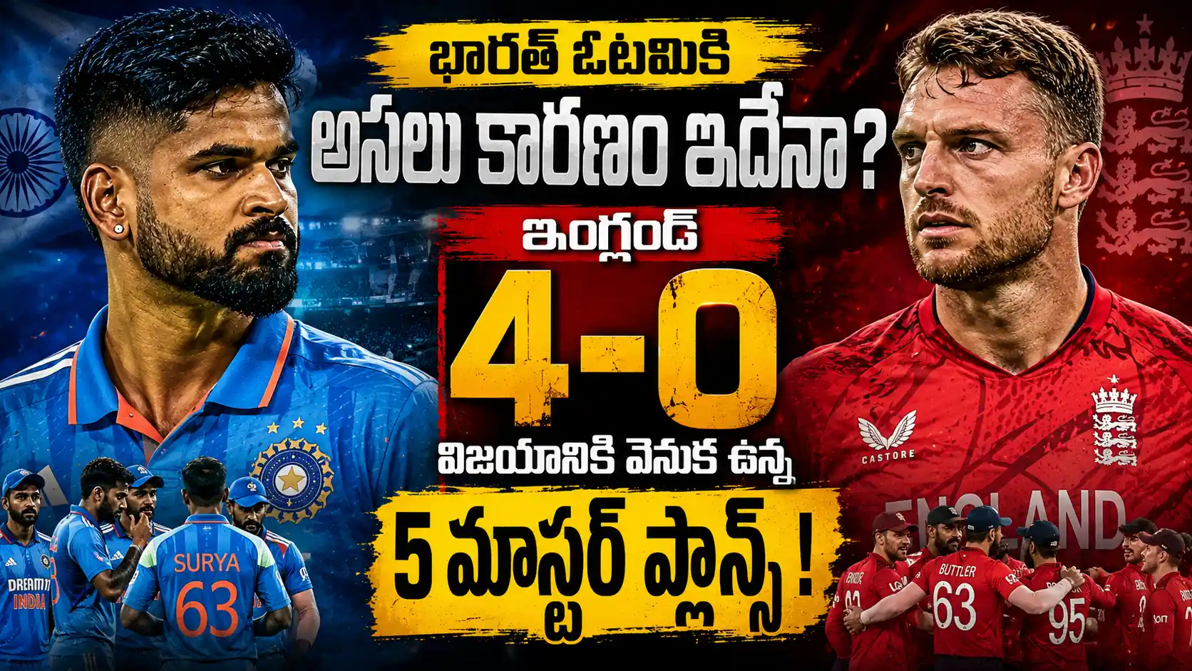 India vs England T20 Series Analysis థంబ్‌నెయిల్‌లో శ్రేయస్ అయ్యర్ నిరాశతో, జోస్ బట్లర్ ఆత్మవిశ్వాసంతో కనిపిస్తున్న రియలిస్టిక్ క్లోజ్-అప్. మధ్యలో 4-0 స్కోర్‌తో ఇంగ్లండ్ ఆధిపత్యాన్ని హైలైట్ చేసిన CricTelugu.com ప్రీమియం YouTube థంబ్‌నెయిల్.