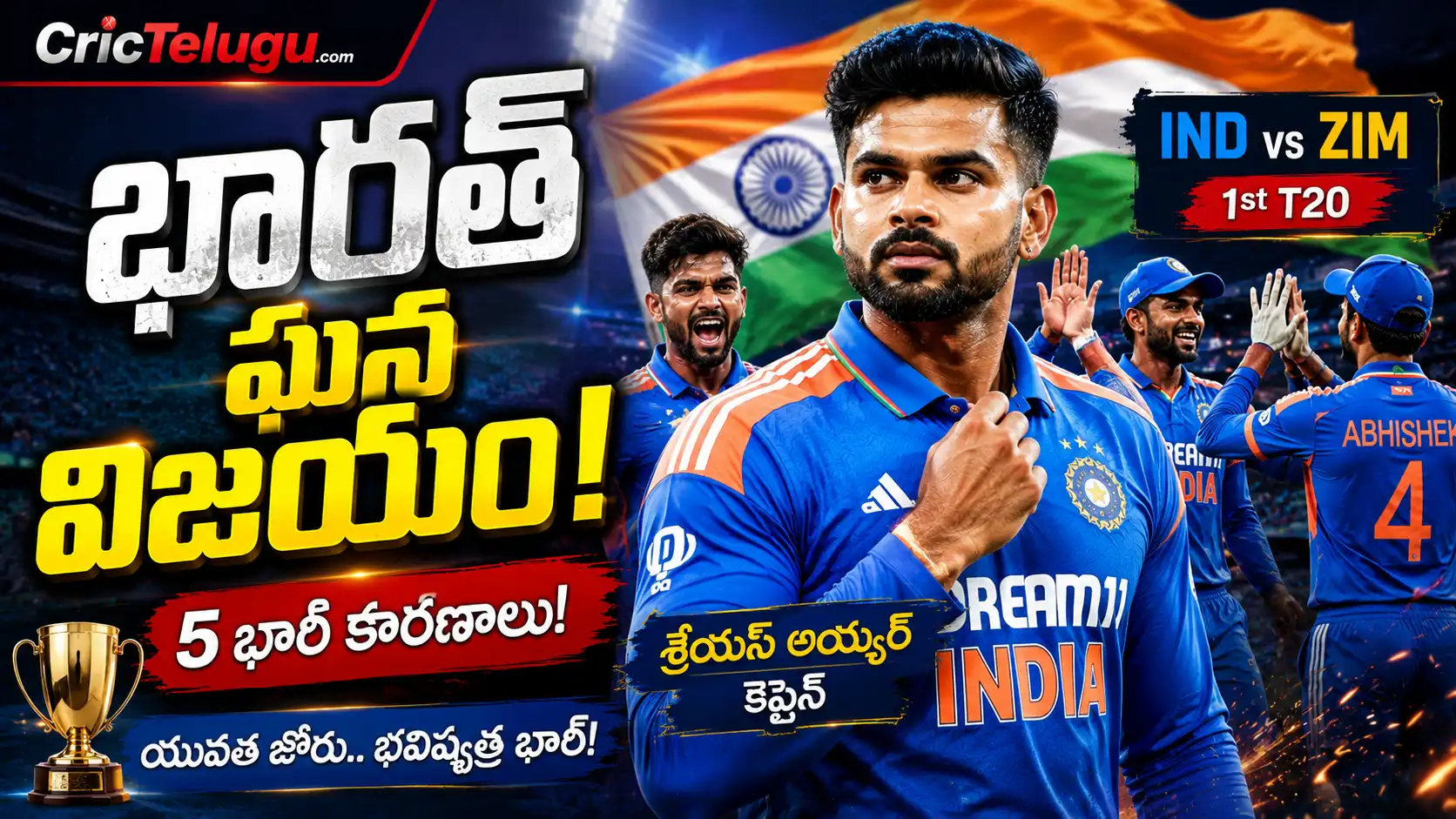 భారత్ విజయానికి 5 భారీ కారణాలు. భారత్ vs జింబాబ్వే తొలి టీ20లో శ్రేయస్ అయ్యర్ నాయకత్వంలో భారత్ ఘన విజయం సాధించిన సందర్భంగా CricTelugu.com కోసం రూపొందించిన ప్రీమియం థంబ్‌నెయిల్