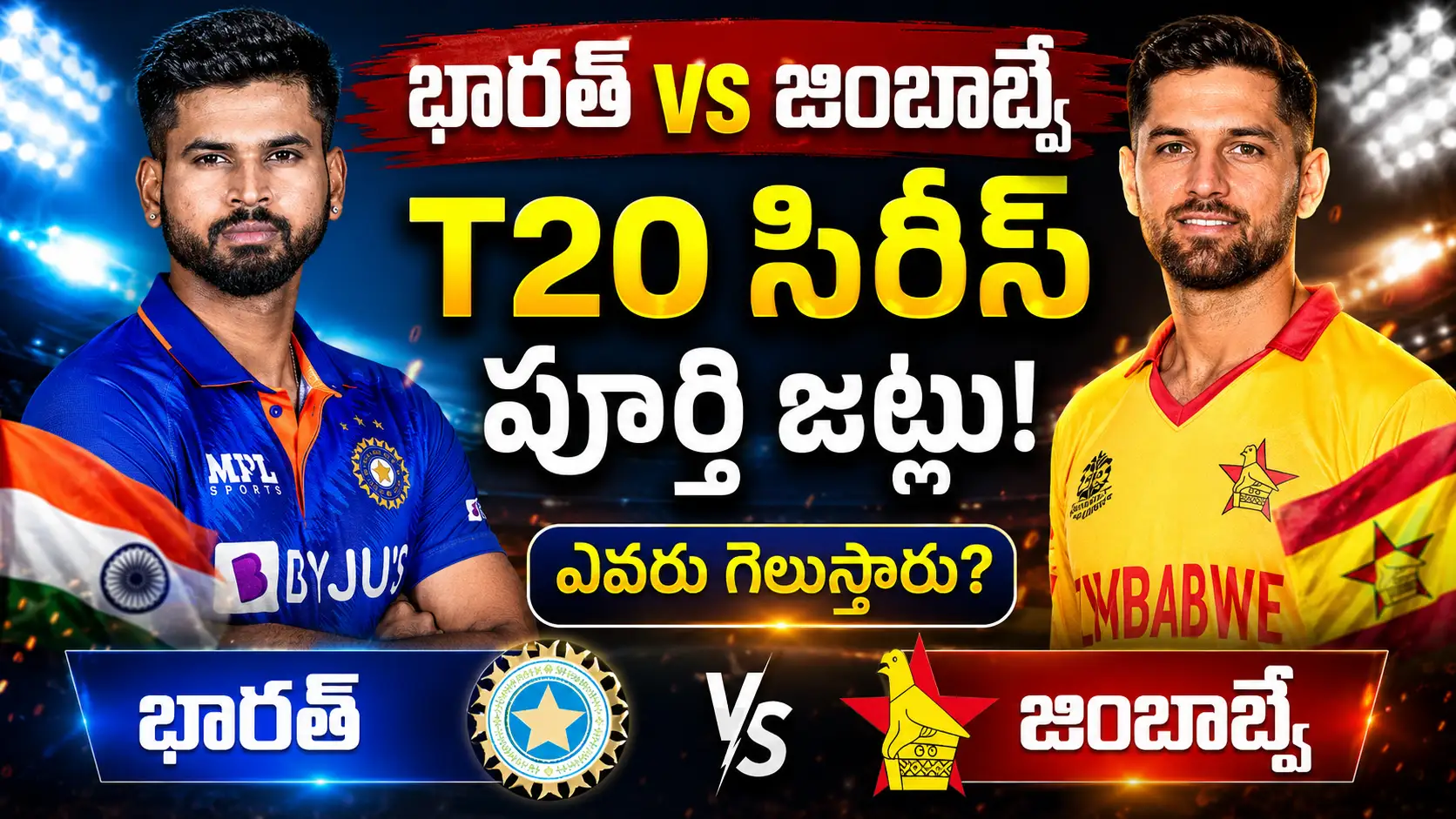 India vs Zimbabwe T20 Squad 2026.భారత్ vs జింబాబ్వే T20 సిరీస్ 2026 స్క్వాడ్లు – శ్రేయస్ అయ్యర్, సికందర్ రజా నేతృత్వంలోని ఇరు జట్లు