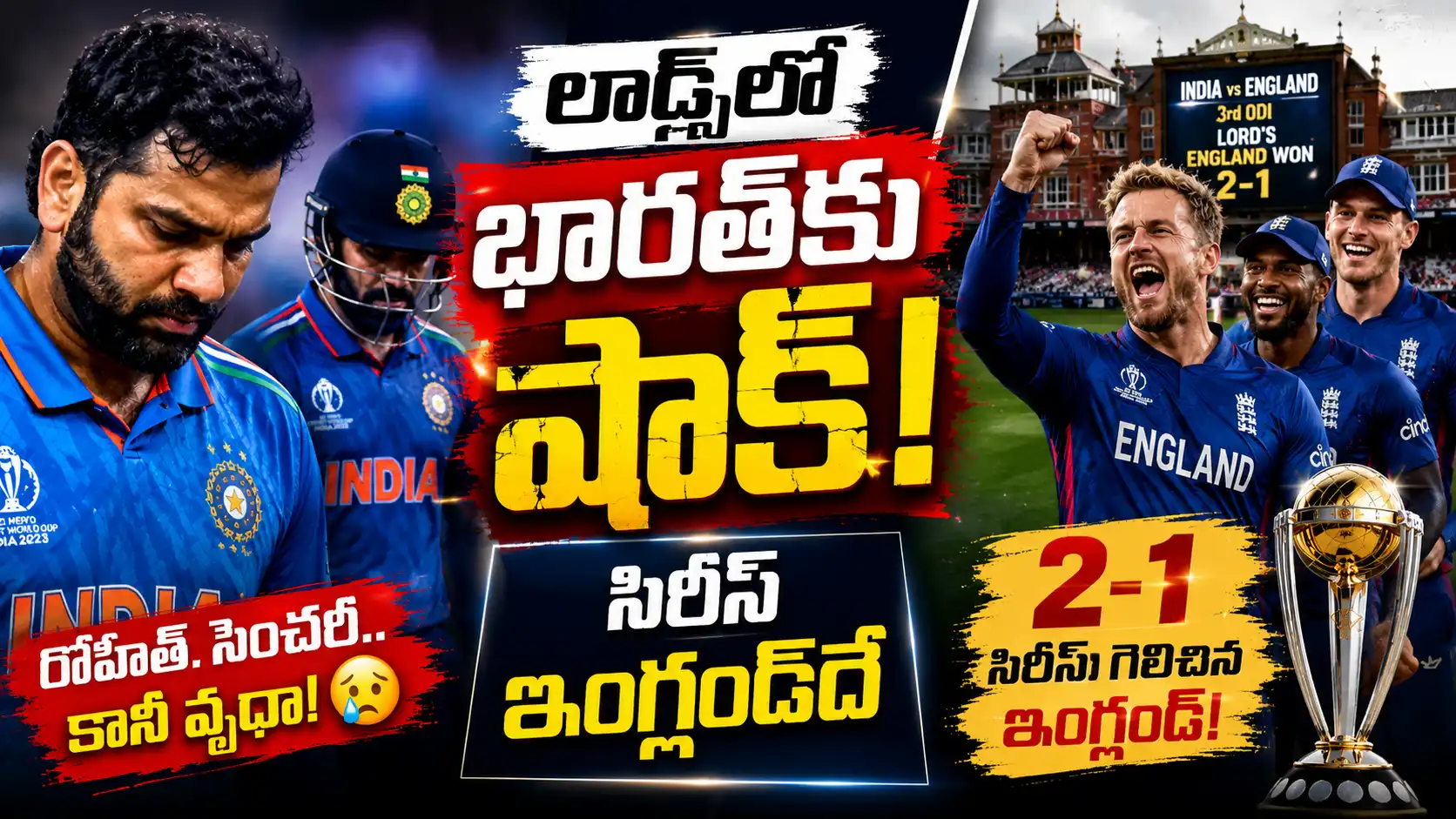 రోహిత్ శర్మ సెంచరీ చేసినప్పటికీ భారత్ ఓడిపోవడంపై విశ్లేషణను చూపిస్తున్న CricTelugu.com ప్రీమియం థంబ్‌నెయిల్. ఒకవైపు నిరాశలో రోహిత్ శర్మ, మరోవైపు సంబరాల్లో ఇంగ్లండ్ జట్టు.