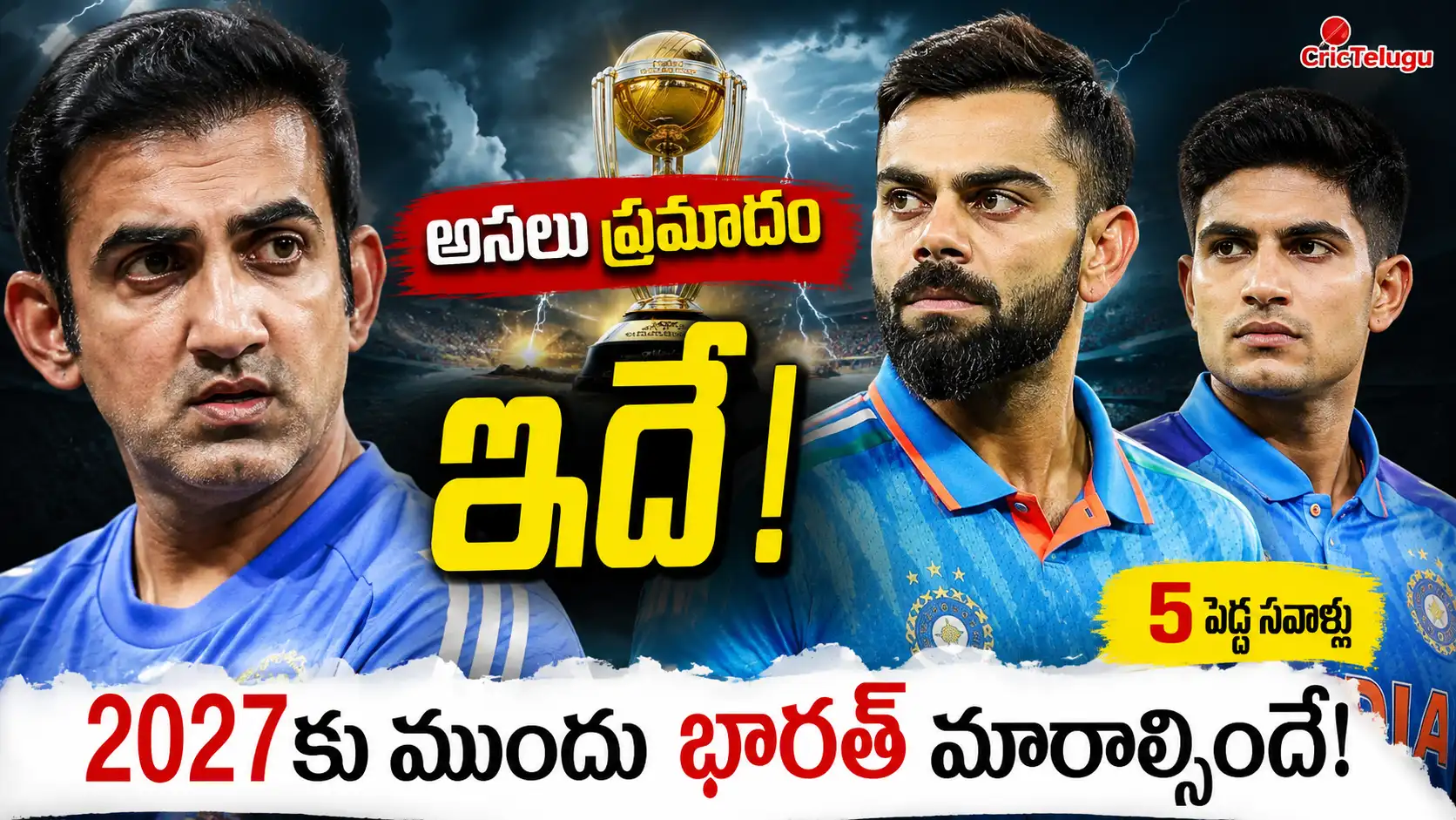 టీమ్ ఇండియా 2027 ప్రపంచకప్.2027 ప్రపంచకప్‌కు ముందు టీమ్ ఇండియా సవాళ్లపై గౌతమ్ గంభీర్, విరాట్ కోహ్లీ, శుభ్‌మన్ గిల్‌తో రూపొందించిన విశ్లేషణాత్మక థంబ్‌నెయిల్