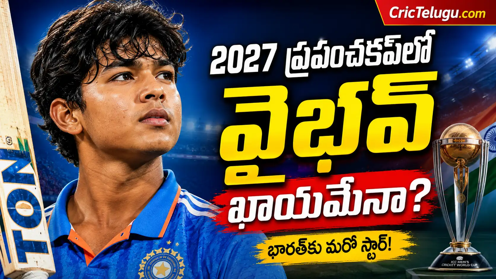 వైభవ్ సూర్యవంశీ 2027 ప్రపంచకప్.2027 ప్రపంచకప్‌లో వైభవ్ సూర్యవంశీకి అవకాశం ఉందా? భారత యువ క్రికెటర్‌తో రూపొందించిన CricTelugu.com ప్రత్యేక 1920×1080 థంబ్‌నెయిల్.