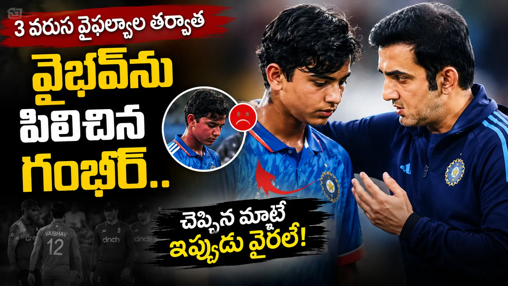 వరుసగా మూడు ఇన్నింగ్స్‌ల్లో విఫలమైన తర్వాత యువ బ్యాటర్ వైభవ్ సూర్యవంశితో మాట్లాడుతున్న గౌతమ్ గంభీర్‌ను చూపించే CricTelugu.com ప్రత్యేక థంబ్‌నెయిల్.