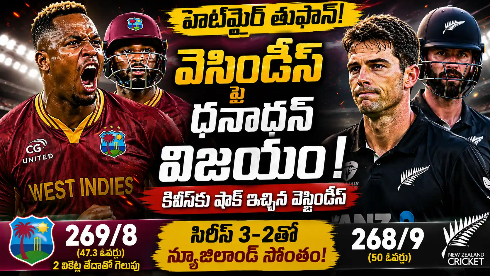 వెస్టిండీస్ vs న్యూజిలాండ్ 5వ వన్డేలో షిమ్రోన్ హెట్‌మైర్ అజేయ ఇన్నింగ్స్‌తో వెస్టిండీస్ 2 వికెట్ల తేడాతో విజయం సాధించిన సందర్భంగా CricTelugu.com థంబ్‌నెయిల్