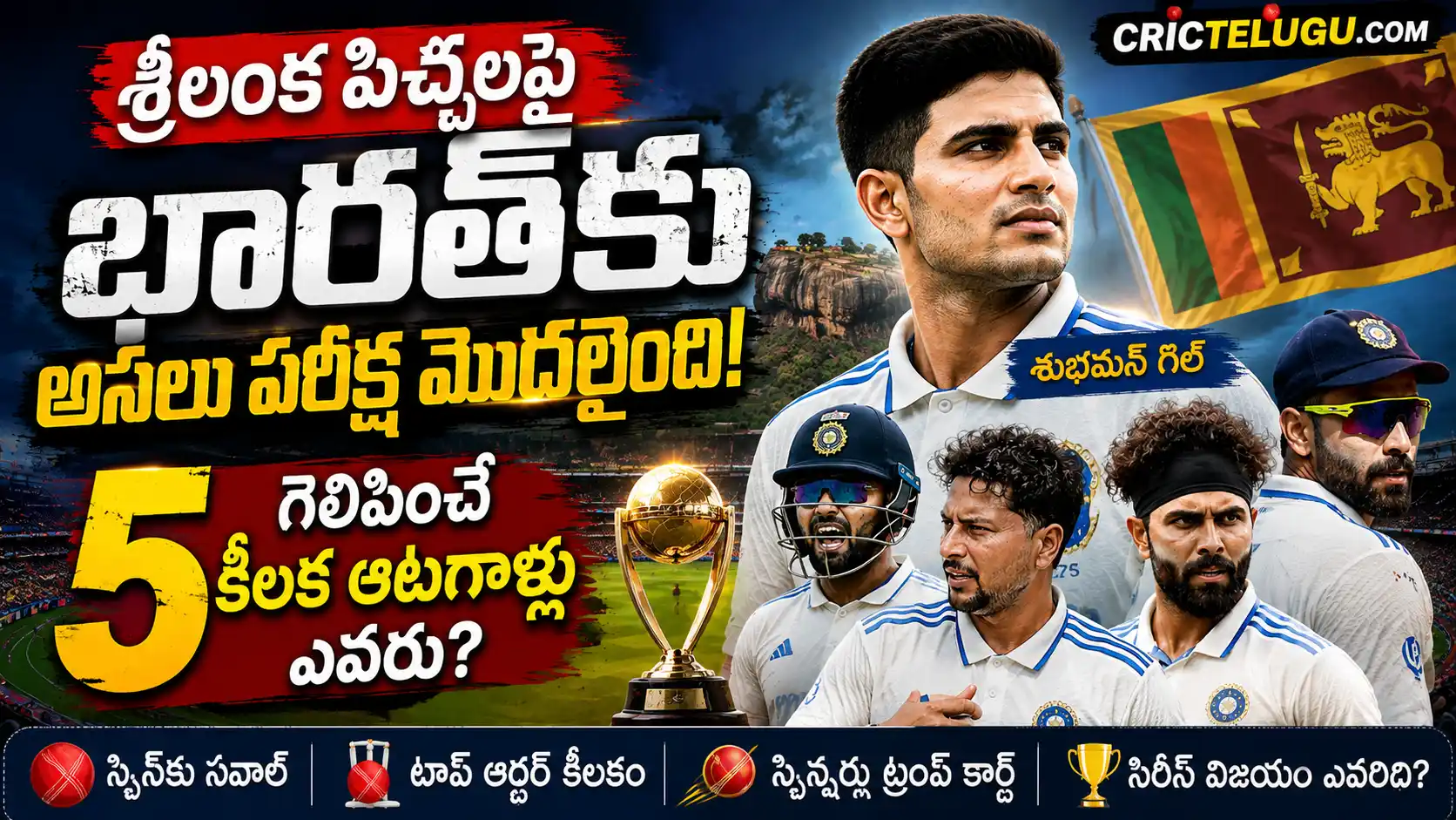 శ్రీలంక పిచ్‌లపై భారత్. శ్రీలంక పిచ్‌లపై భారత జట్టుకు ఎదురయ్యే సవాళ్లు, శుభ్‌మన్ గిల్ నాయకత్వంలో కీలక పాత్ర పోషించే ఐదుగురు ఆటగాళ్లను చూపించే CricTelugu.com ప్రత్యేక థంబ్‌నెయిల్.