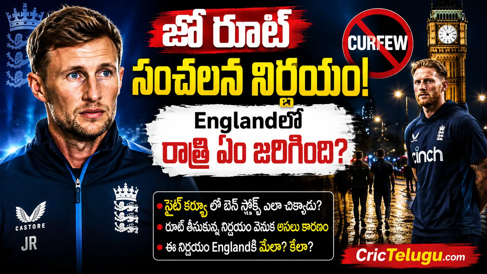 జో రూట్ సంచలన నిర్ణయం. Joe Root sensational decision on England night curfew with Ben Stokes and London night background