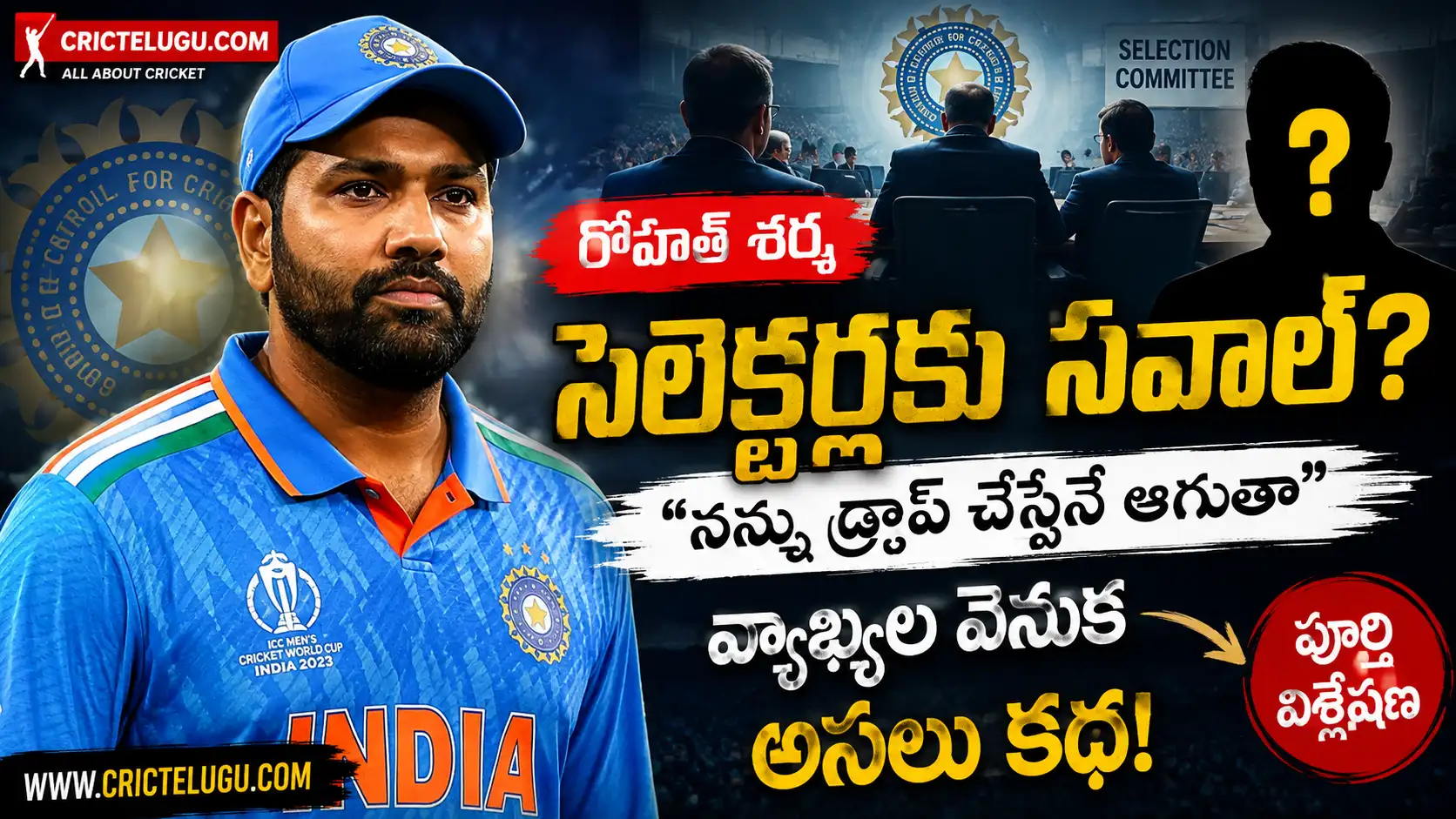 రోహిత్ శర్మ భవిష్యత్తుపై సెలెక్టర్ల నిర్ణయం చర్చకు దారితీసిన సందర్భాన్ని చూపించే CricTelugu.com ప్రత్యేక థంబ్‌నెయిల్.