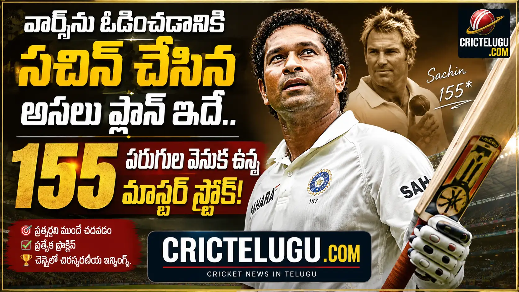 సచిన్ టెండూల్కర్ 155 నాట్ అవుట్ వెనుక దాగిన రహస్యం !