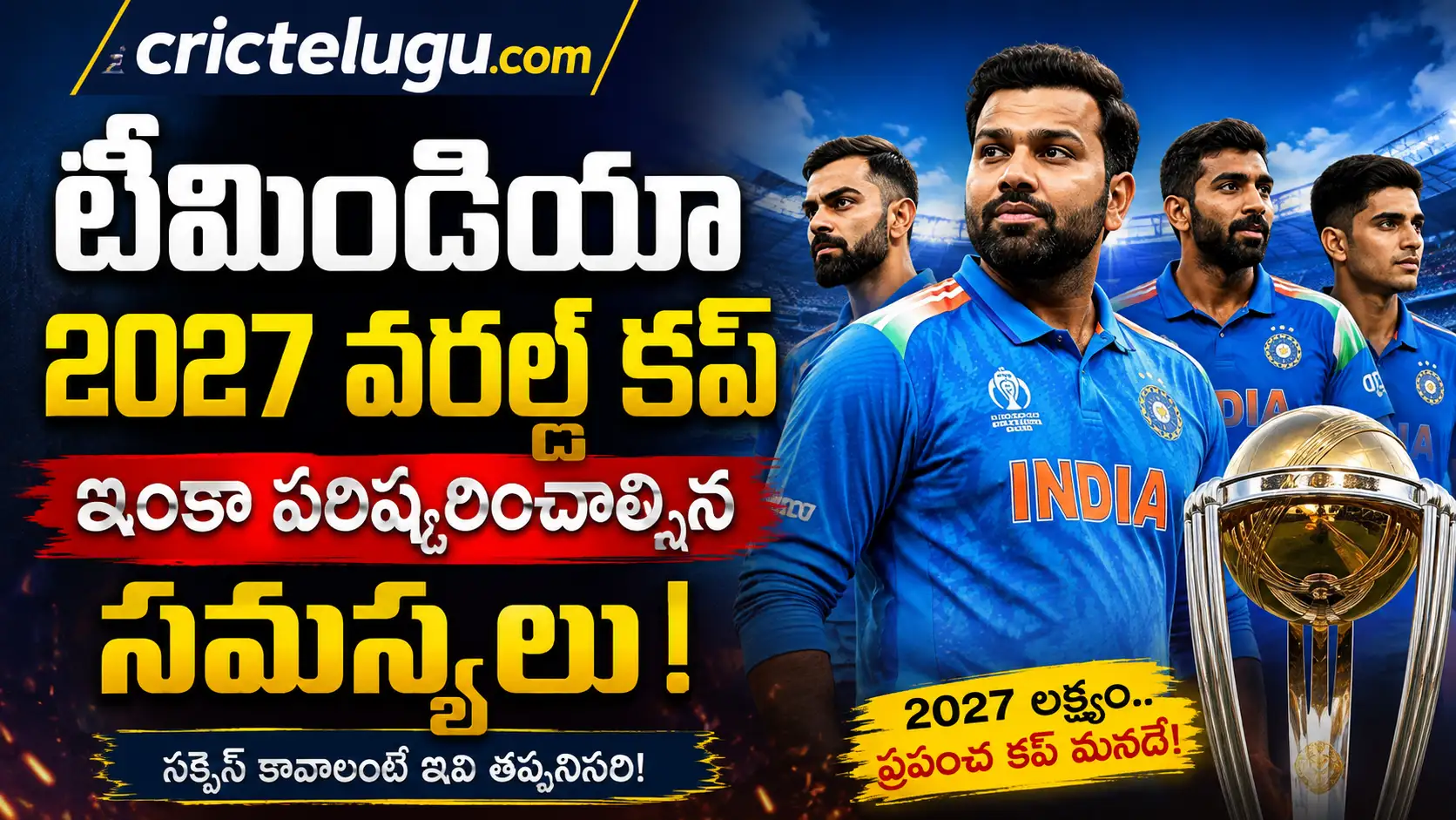 టీమిండియా 2027 వరల్డ్ కప్, టీమిండియా 2027 వరల్డ్ కప్ సన్నాహాలపై ప్రత్యేక విశ్లేషణ – భారత క్రికెట్ జట్టు ఆటగాళ్లు మరియు వరల్డ్ కప్ ట్రోఫీ