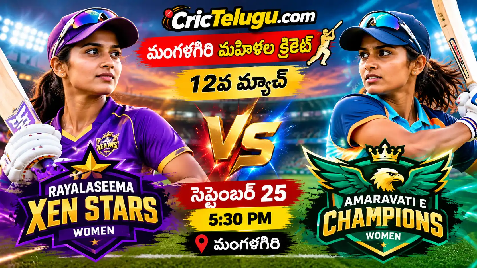 Rayalaseema Xen Stars Women vs Amaravati E Champions Women మంగళగిరి క్రికెట్ మ్యాచ్