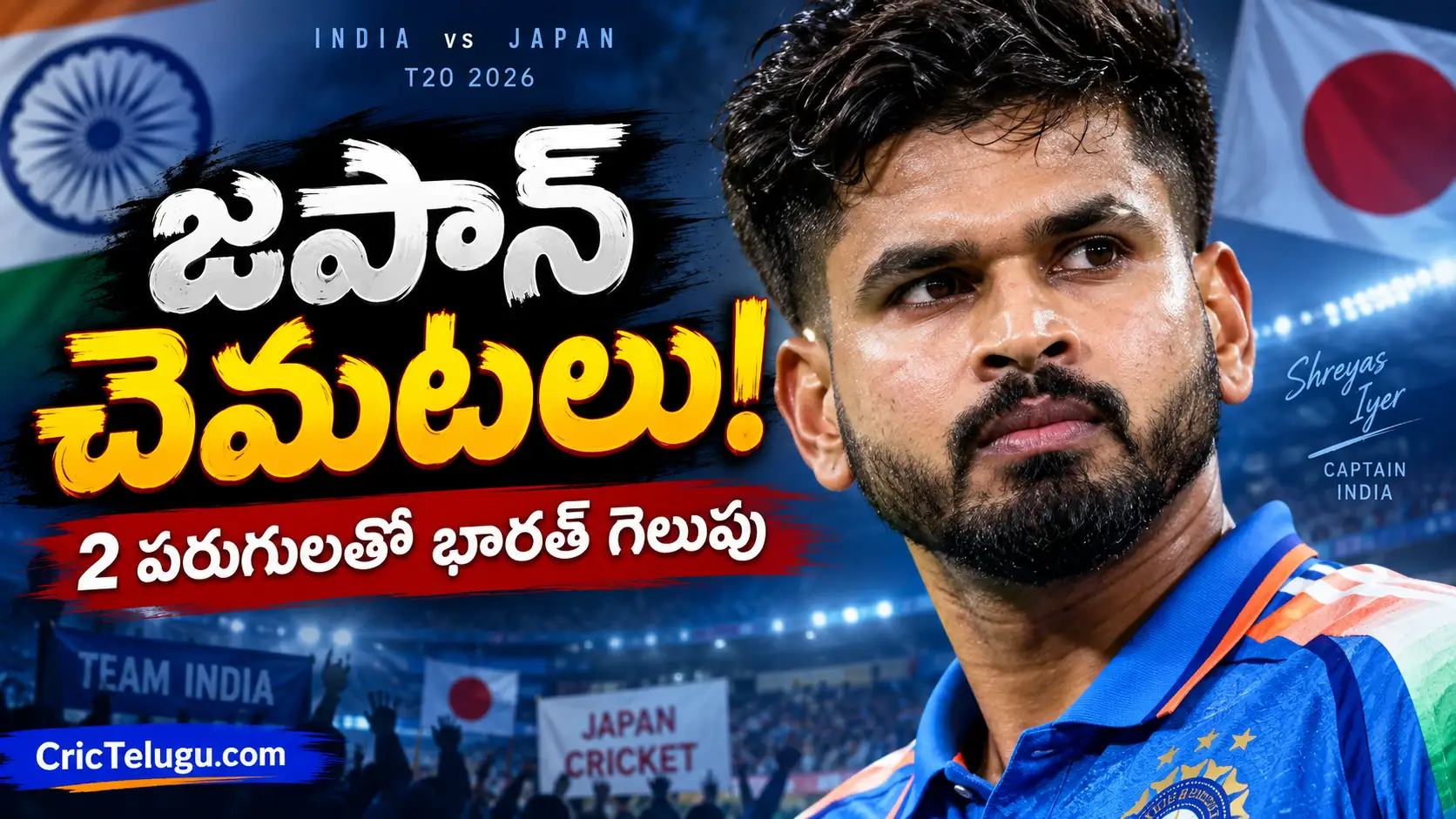 భారత్ vs జపాన్ టీ20 2026లో శ్రేయస్ అయ్యర్ క్లోజ్ అప్‌తో టీమ్ ఇండియా విజయం